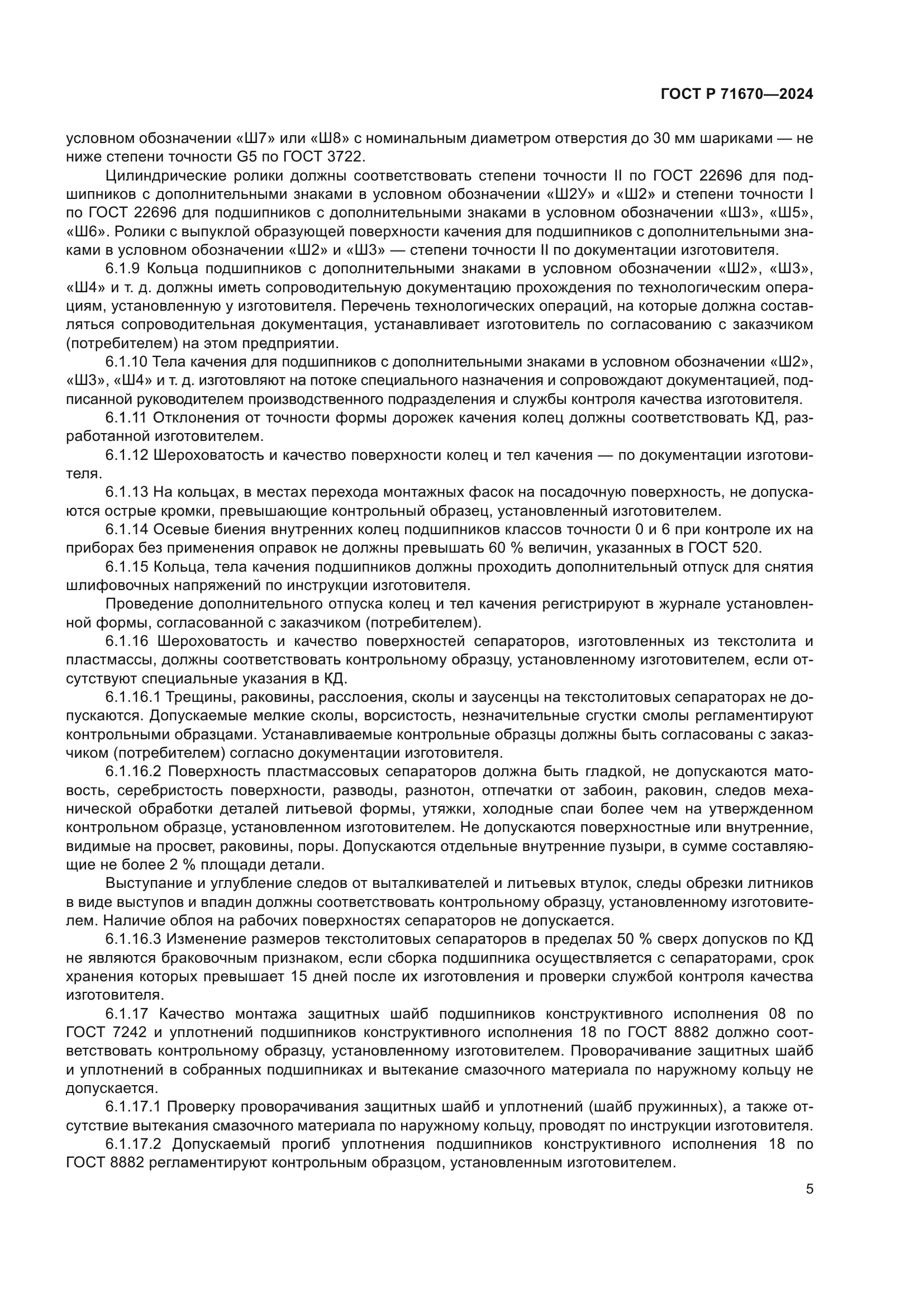 ГОСТ Р 71670-2024