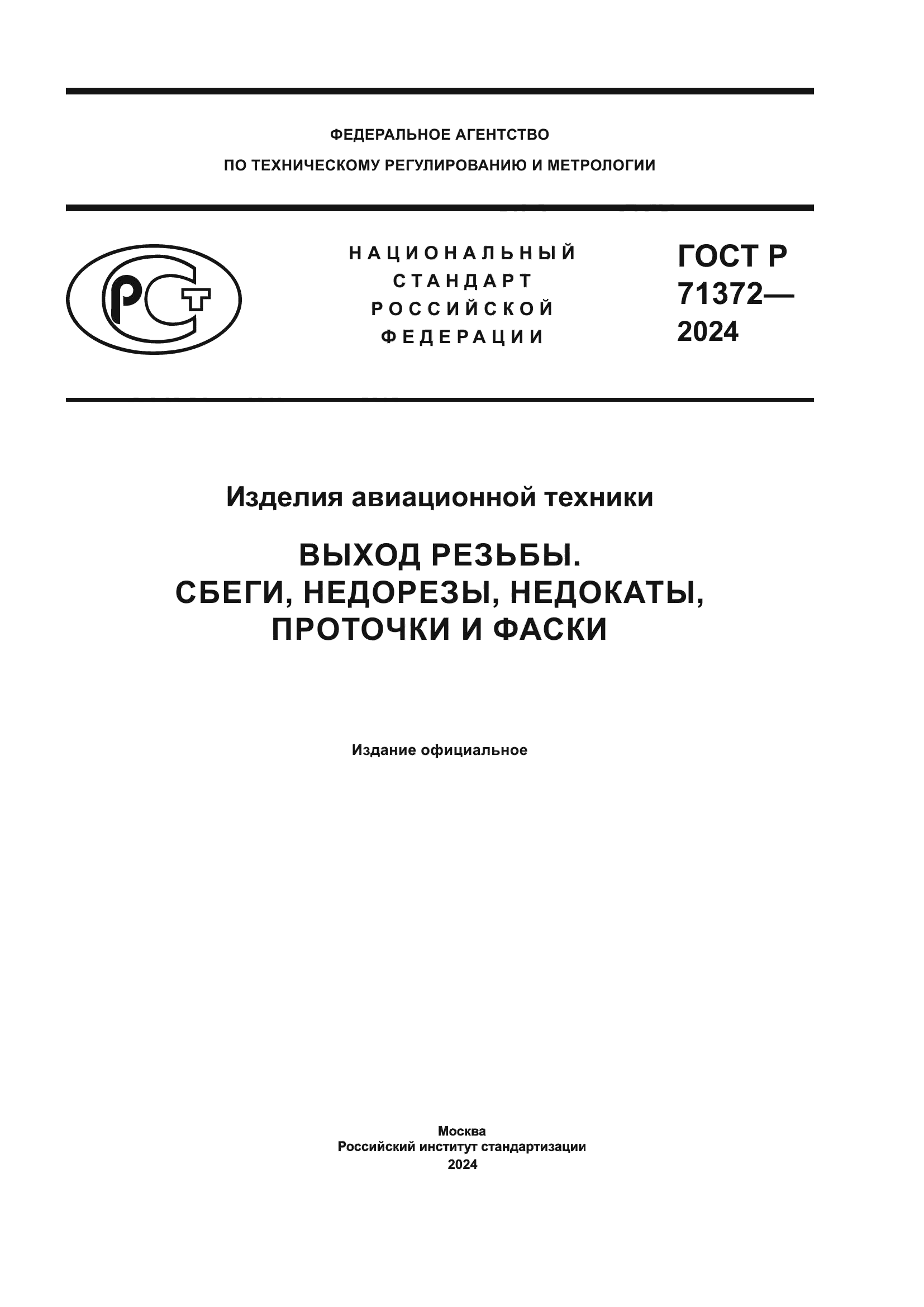 ГОСТ Р 71372-2024