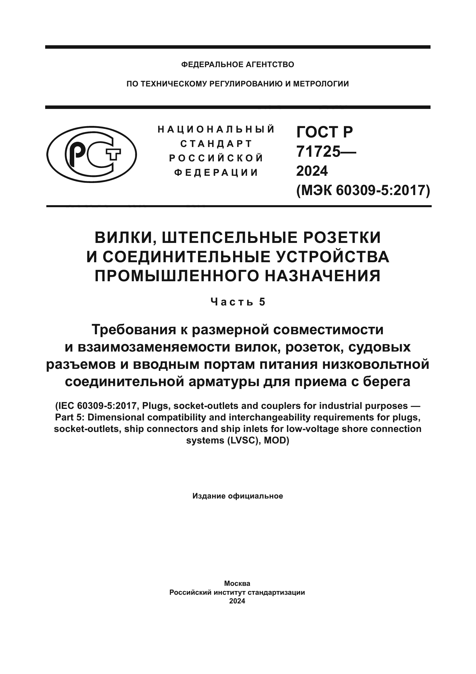 ГОСТ Р 71725-2024