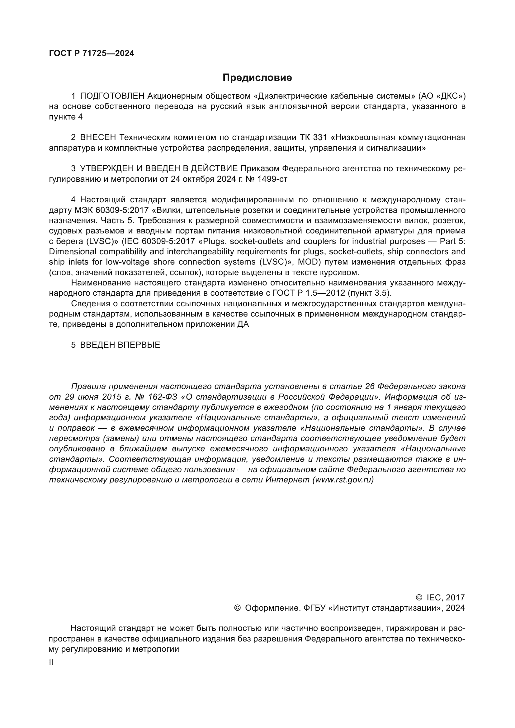 ГОСТ Р 71725-2024