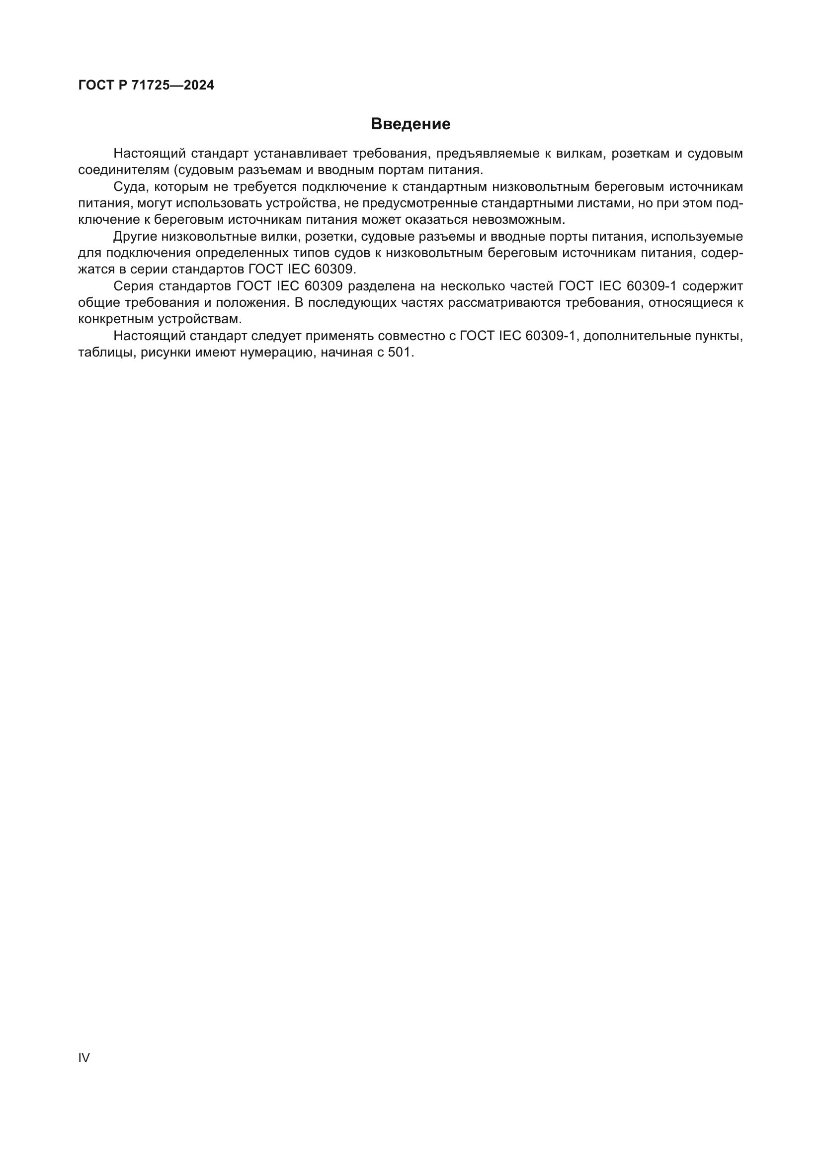 ГОСТ Р 71725-2024