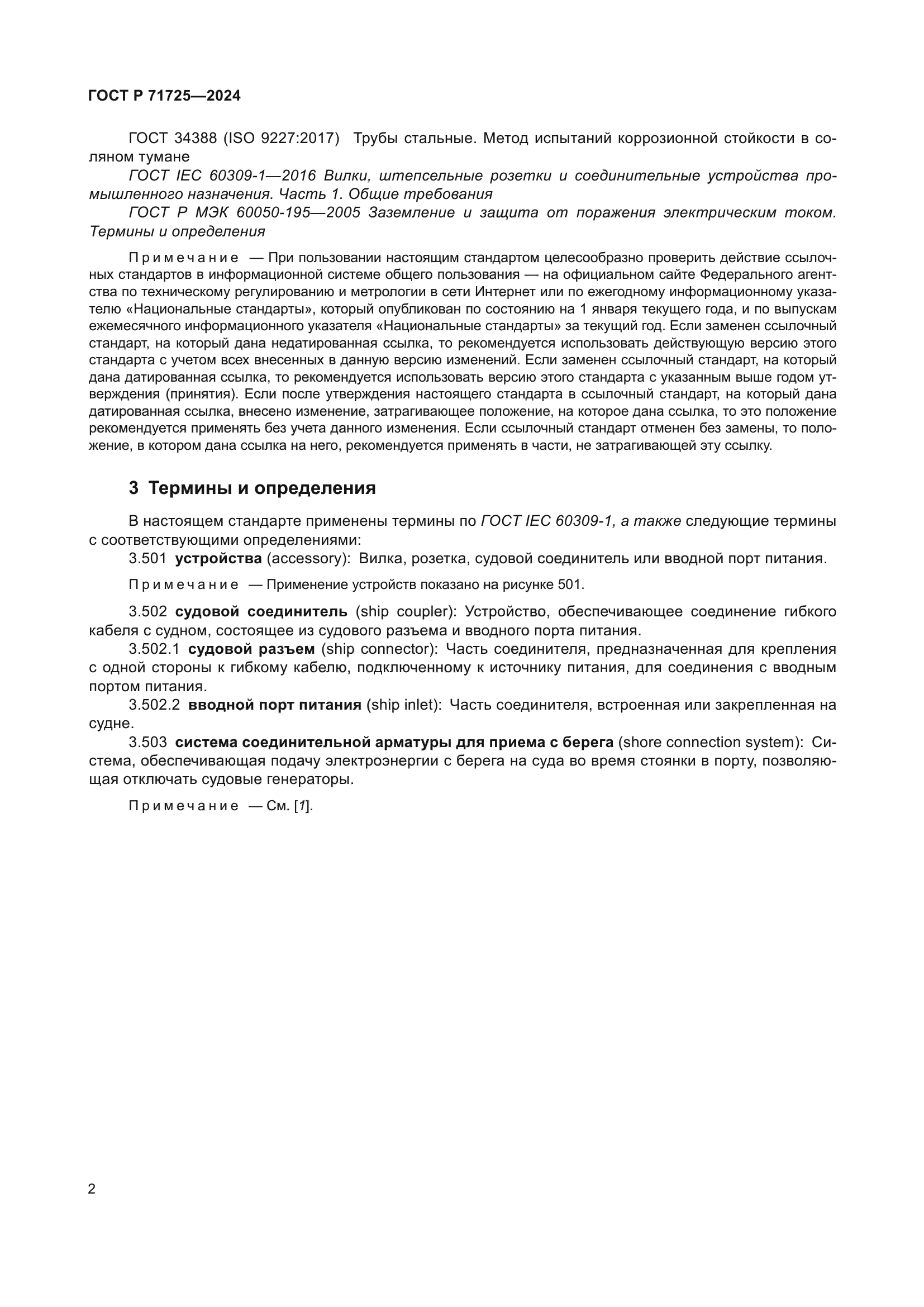 ГОСТ Р 71725-2024