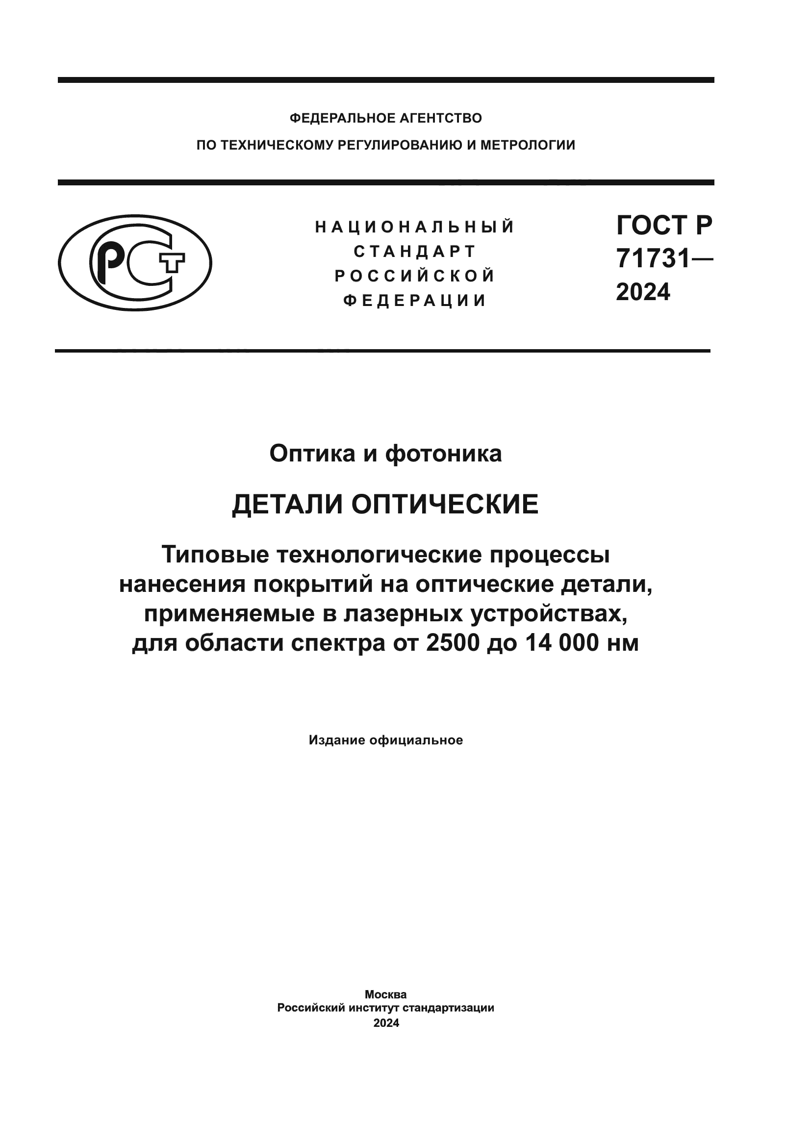 ГОСТ Р 71731-2024
