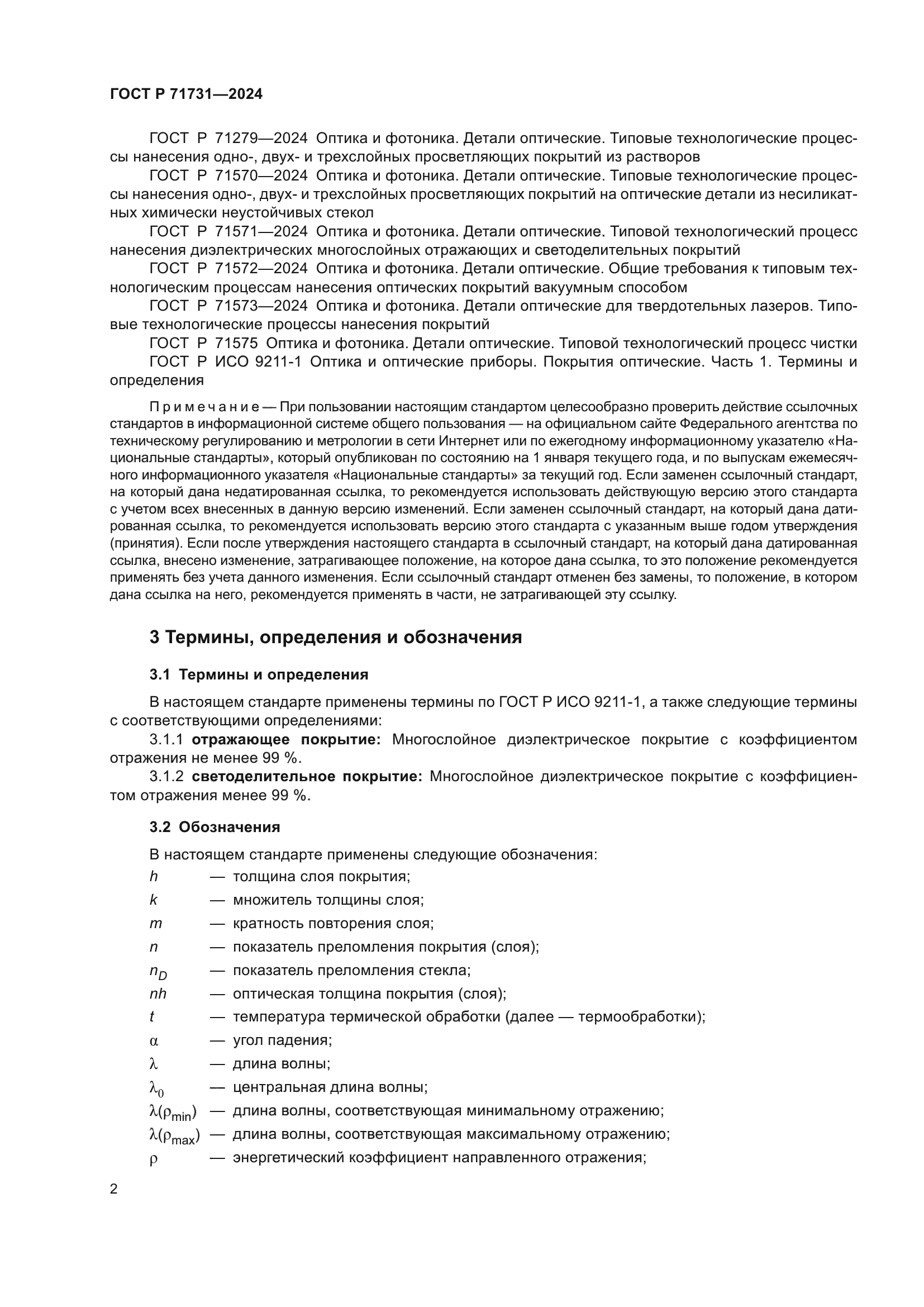 ГОСТ Р 71731-2024