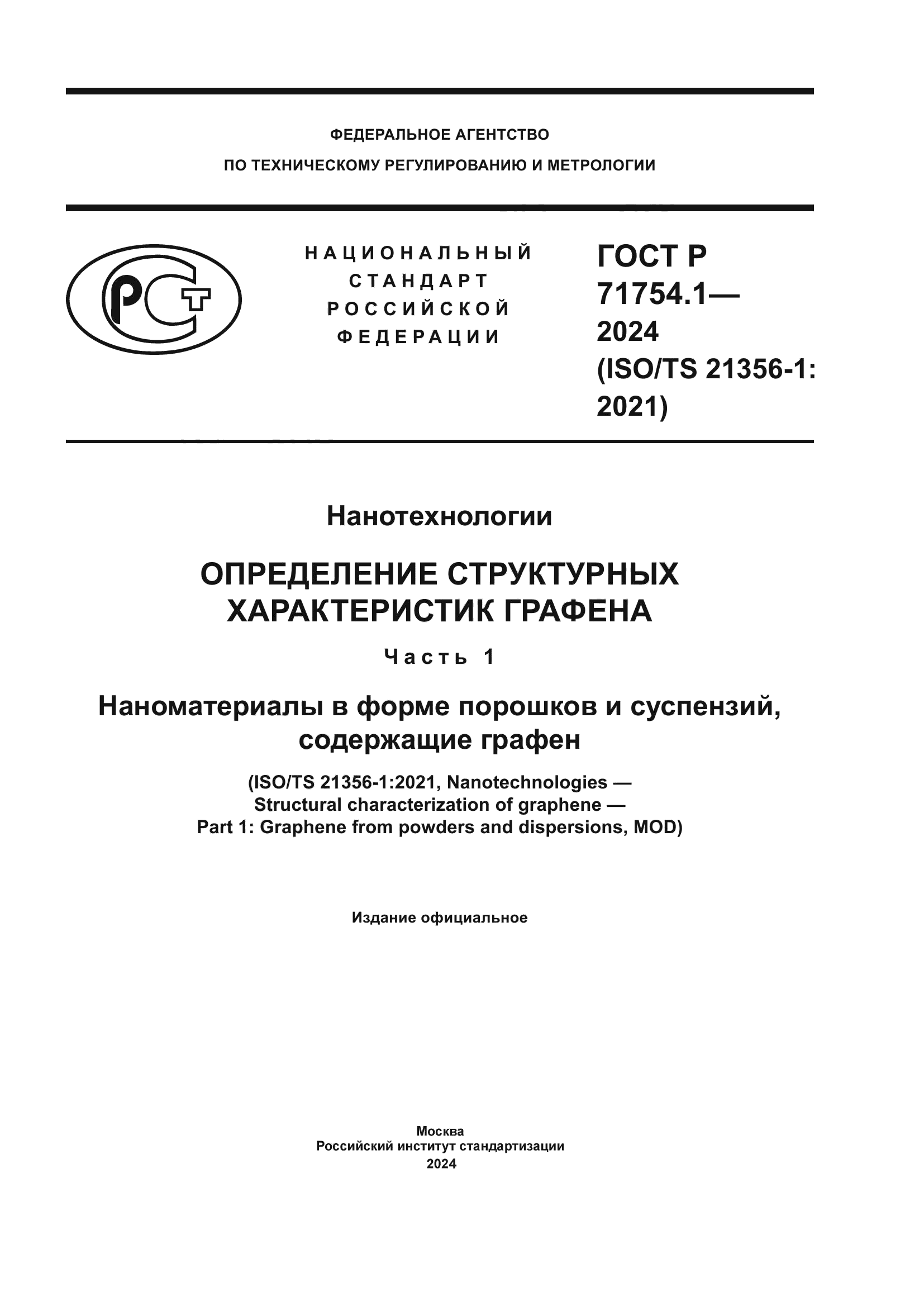 ГОСТ Р 71754.1-2024