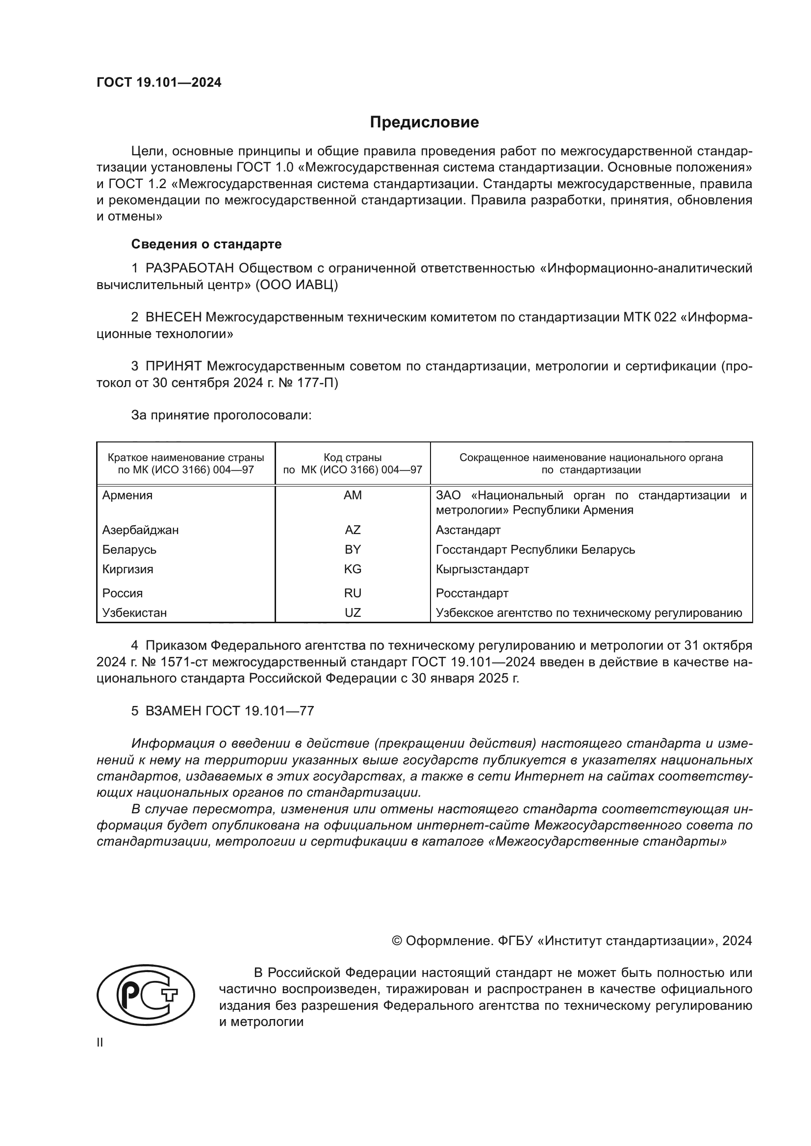 ГОСТ 19.101-2024