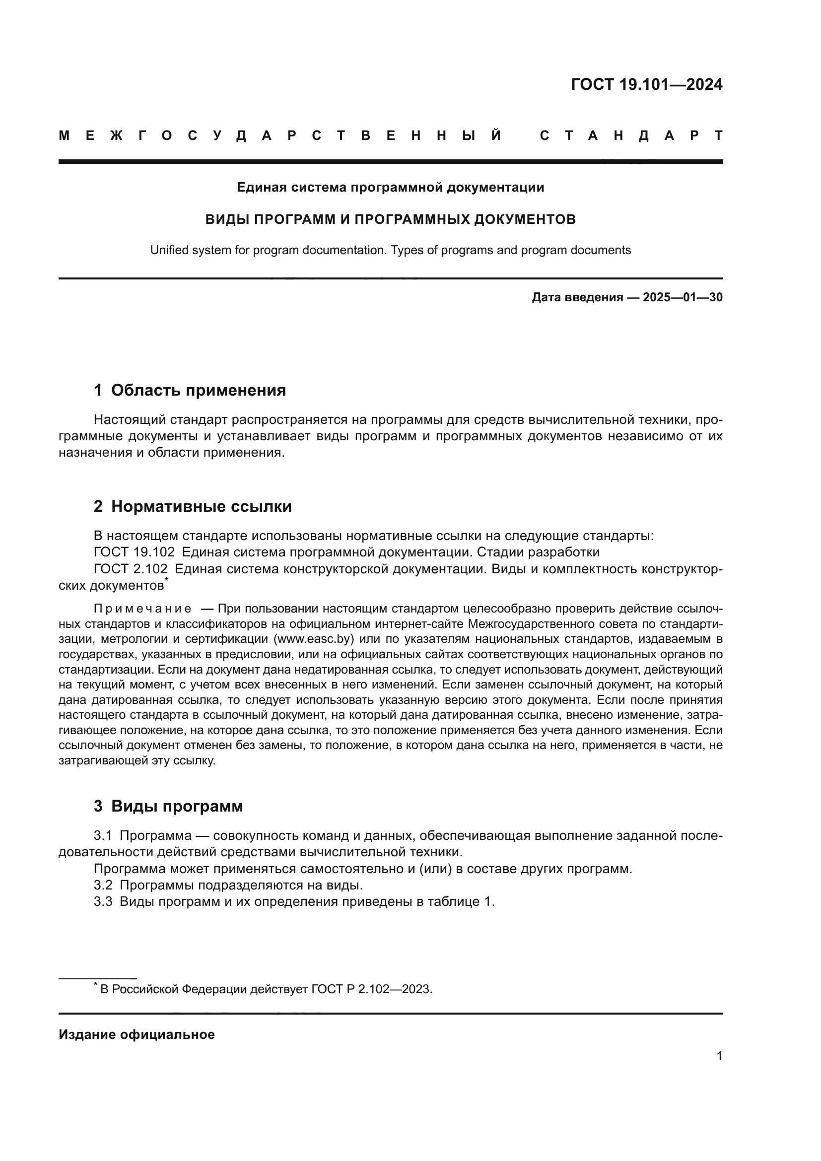 ГОСТ 19.101-2024