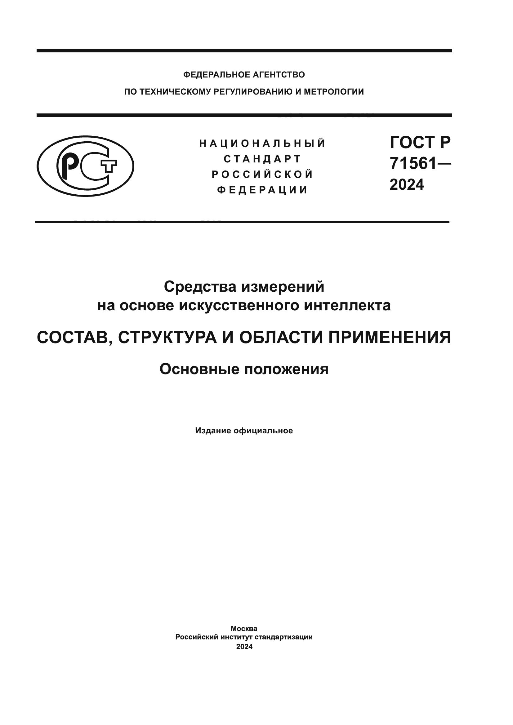 ГОСТ Р 71561-2024
