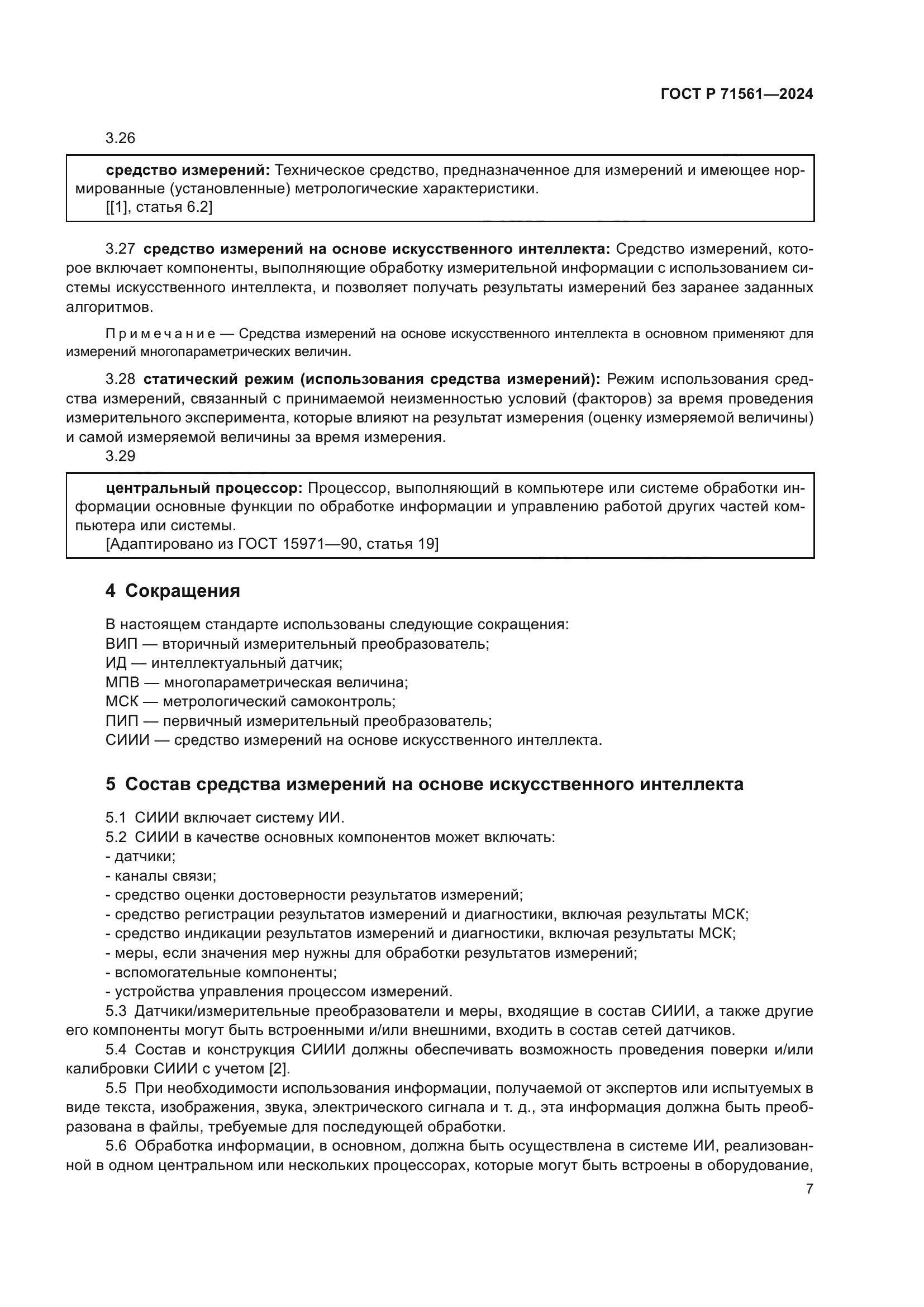 ГОСТ Р 71561-2024