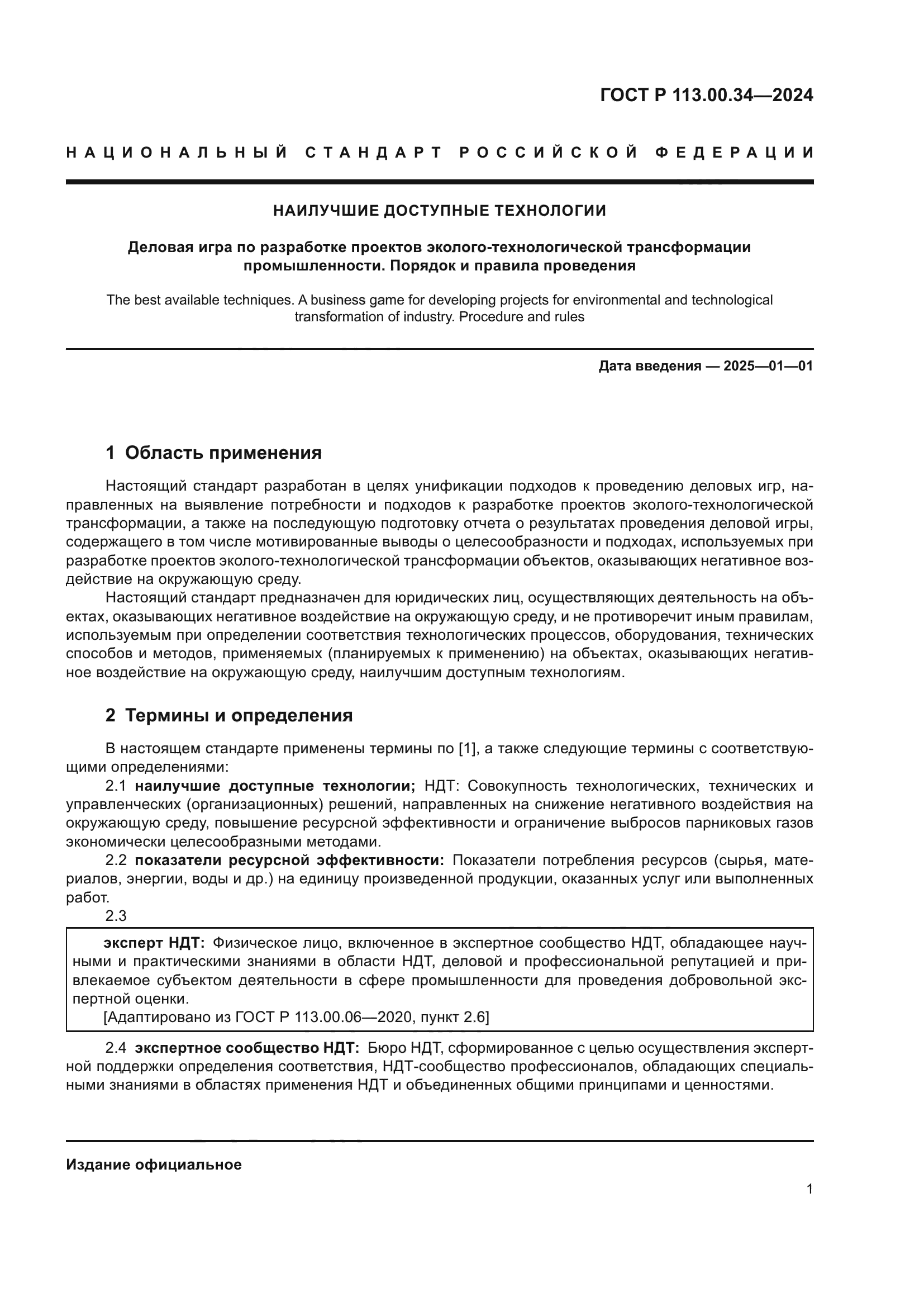 ГОСТ Р 113.00.34-2024