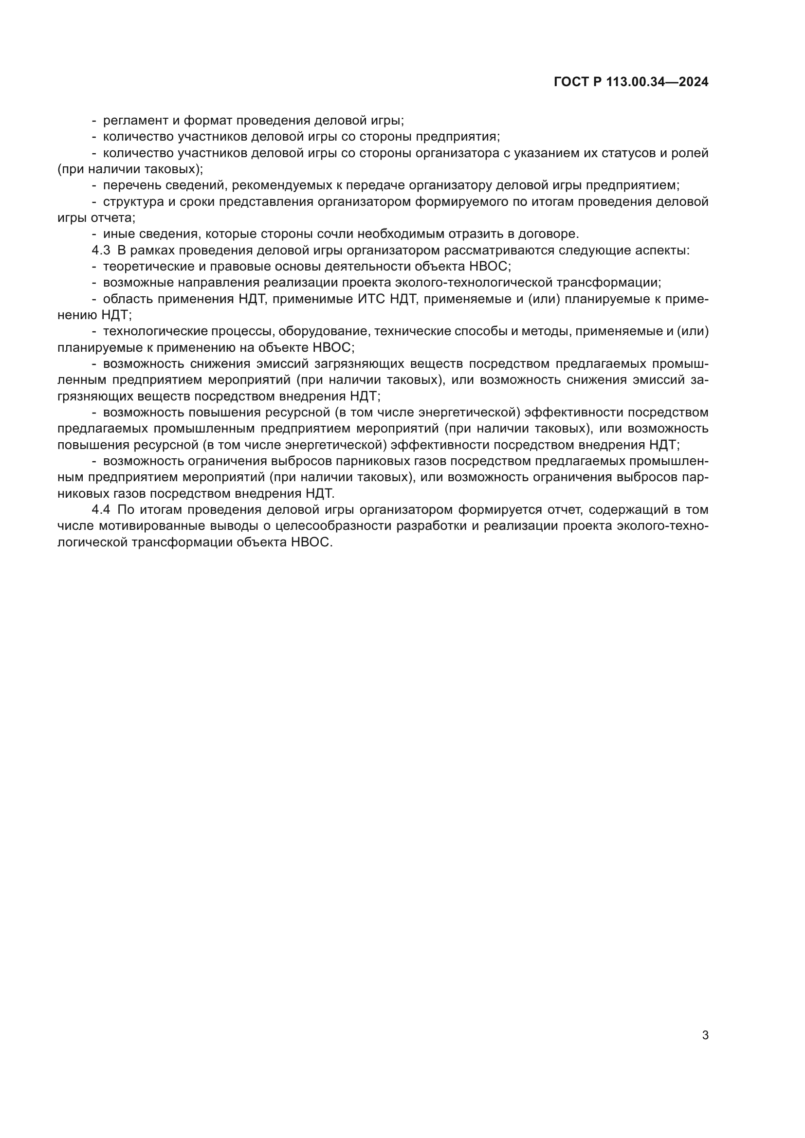 ГОСТ Р 113.00.34-2024