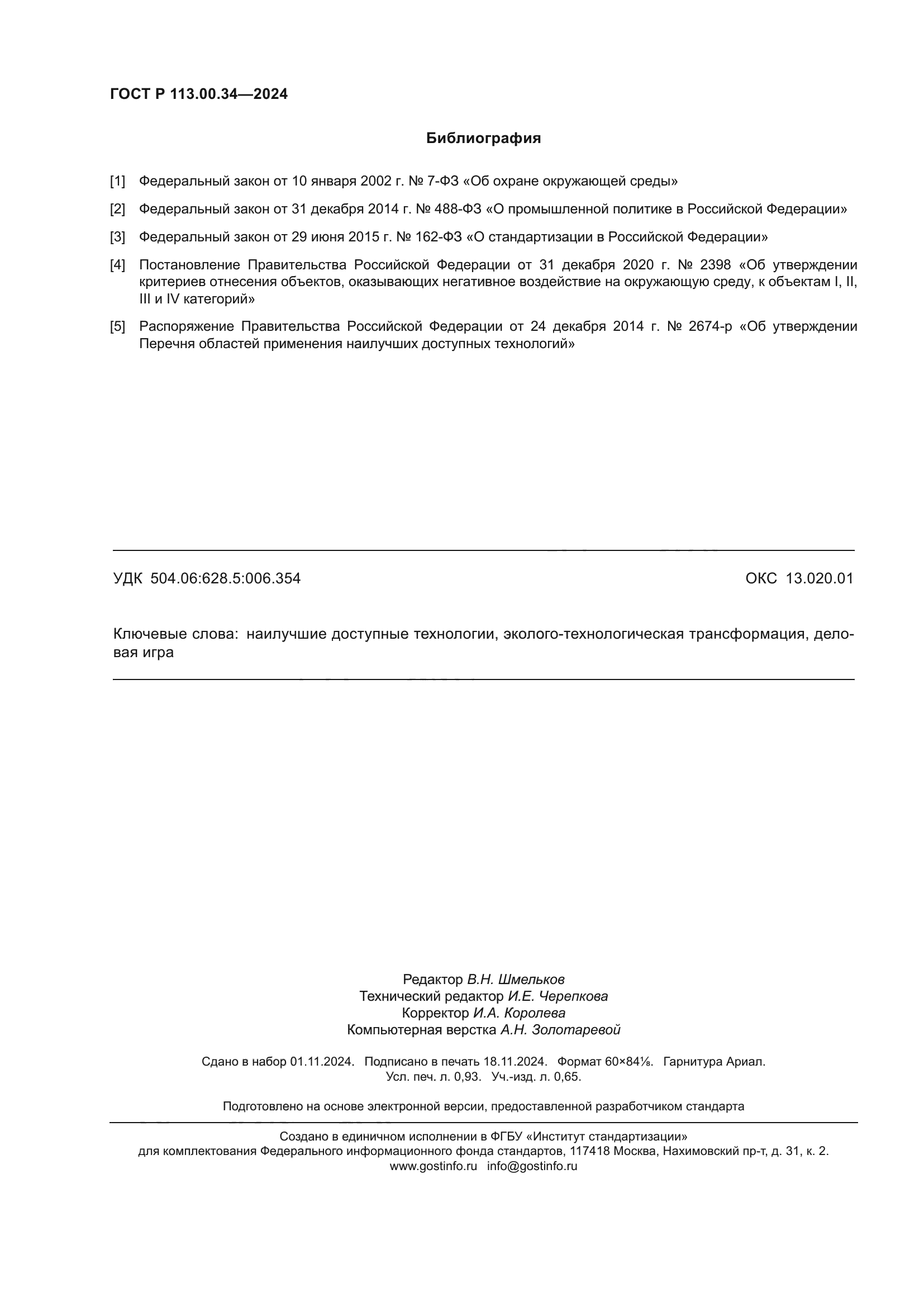 ГОСТ Р 113.00.34-2024