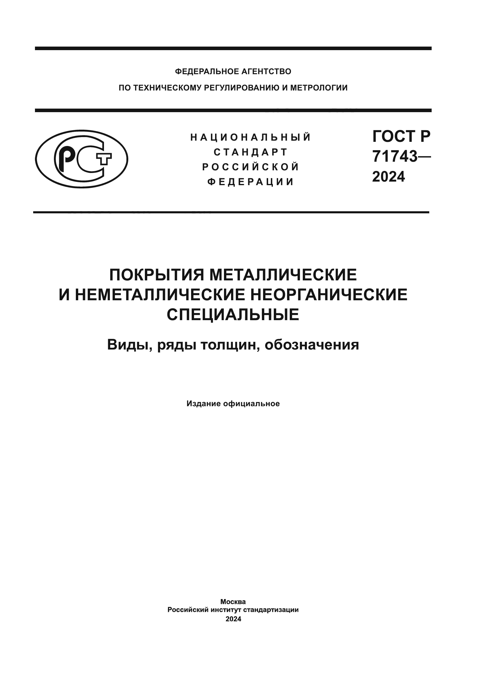 ГОСТ Р 71743-2024