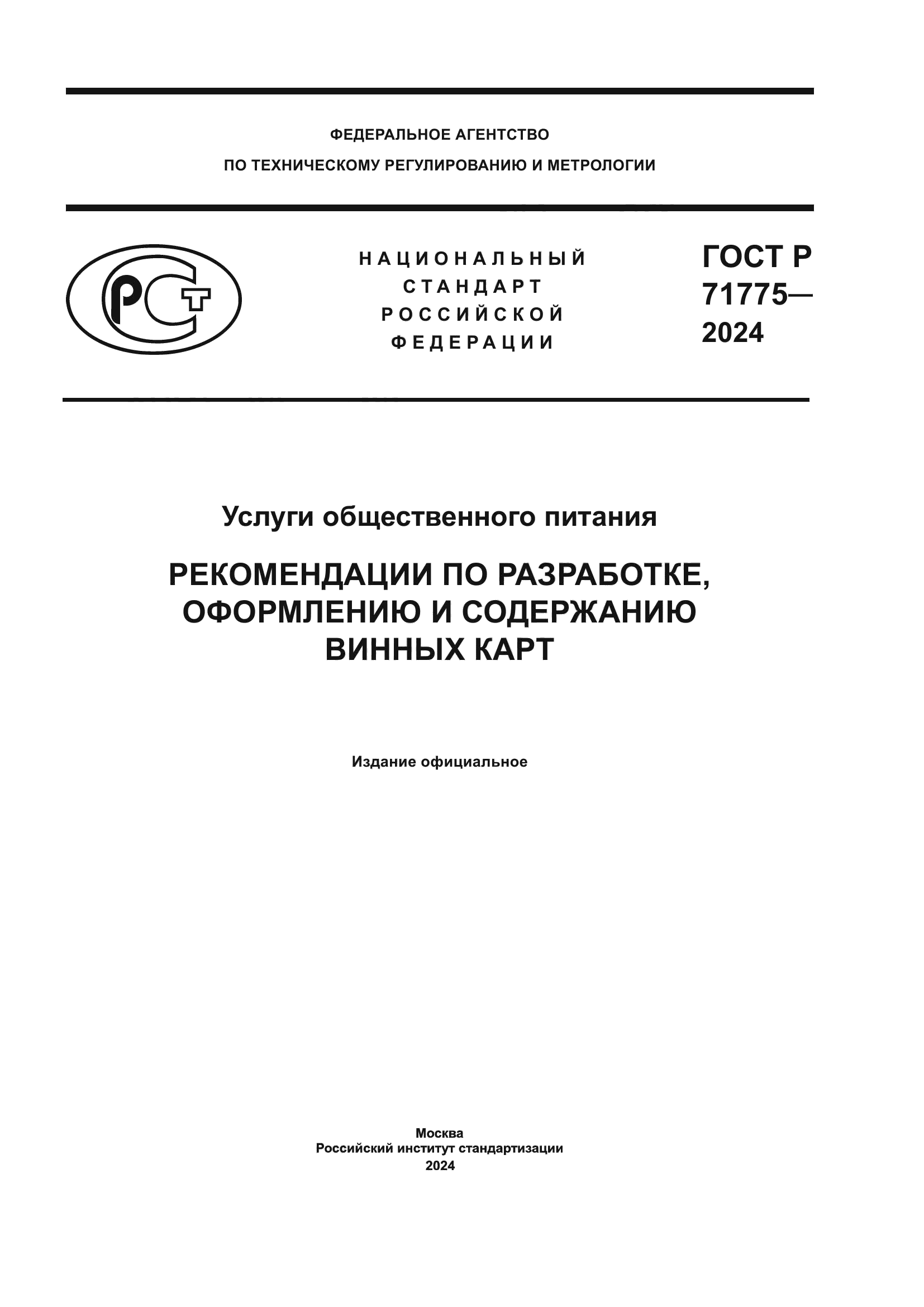 ГОСТ Р 71775-2024