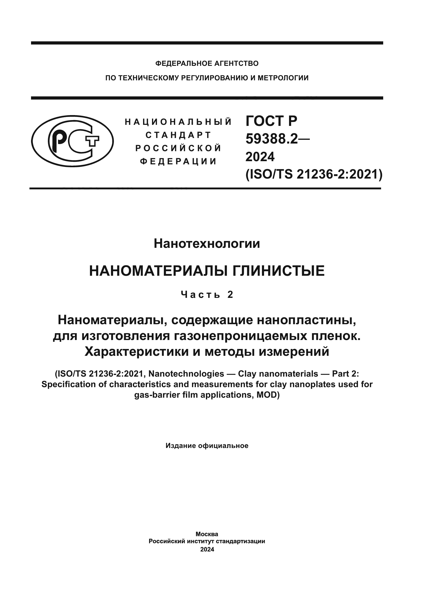 ГОСТ Р 59388.2-2024