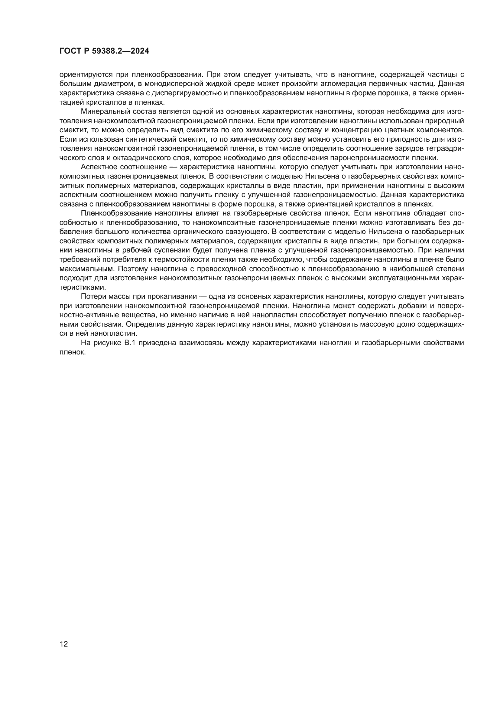 ГОСТ Р 59388.2-2024
