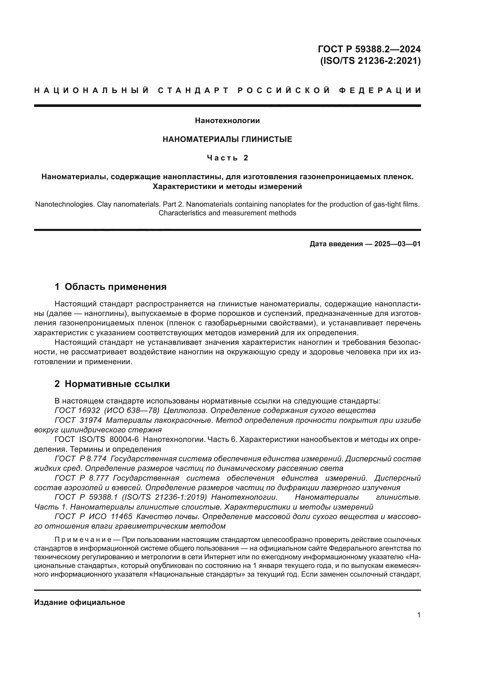ГОСТ Р 59388.2-2024