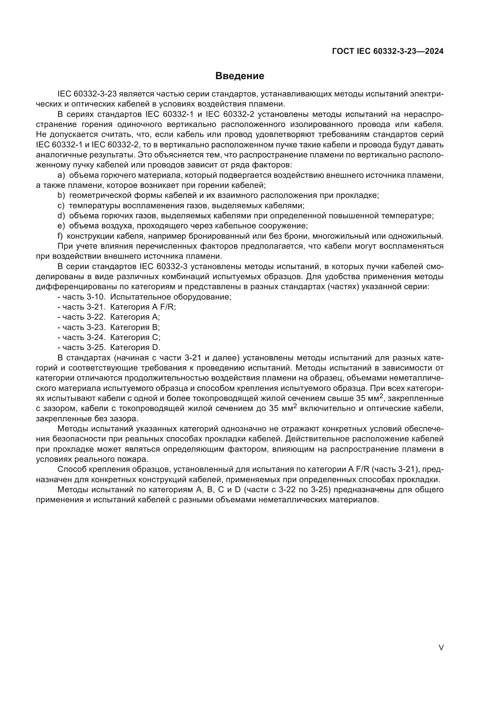 ГОСТ IEC 60332-3-23-2024