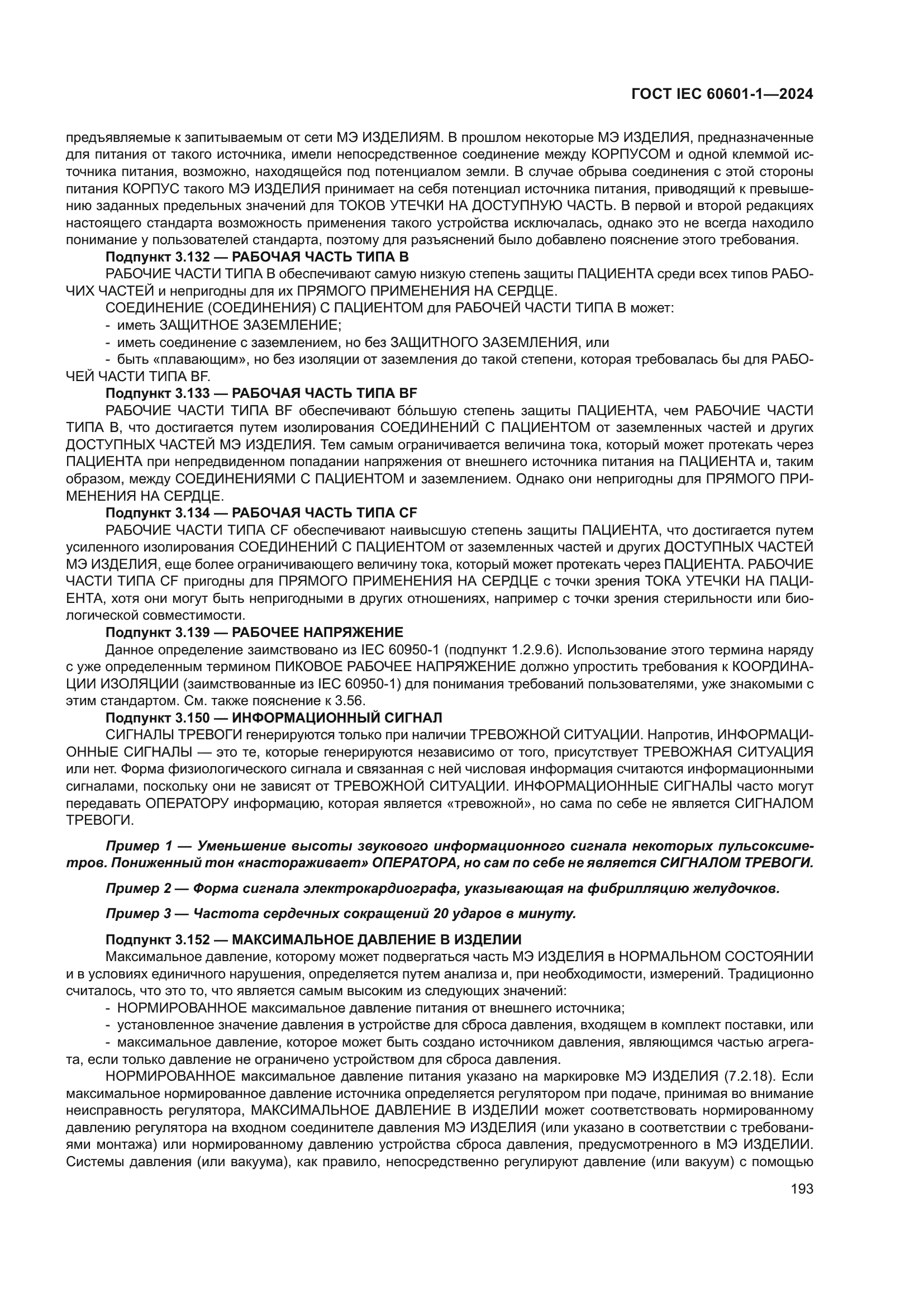 ГОСТ IEC 60601-1-2024