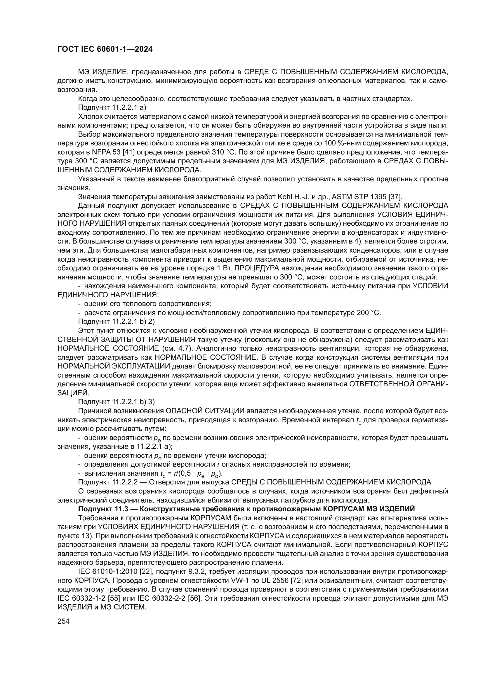 ГОСТ IEC 60601-1-2024
