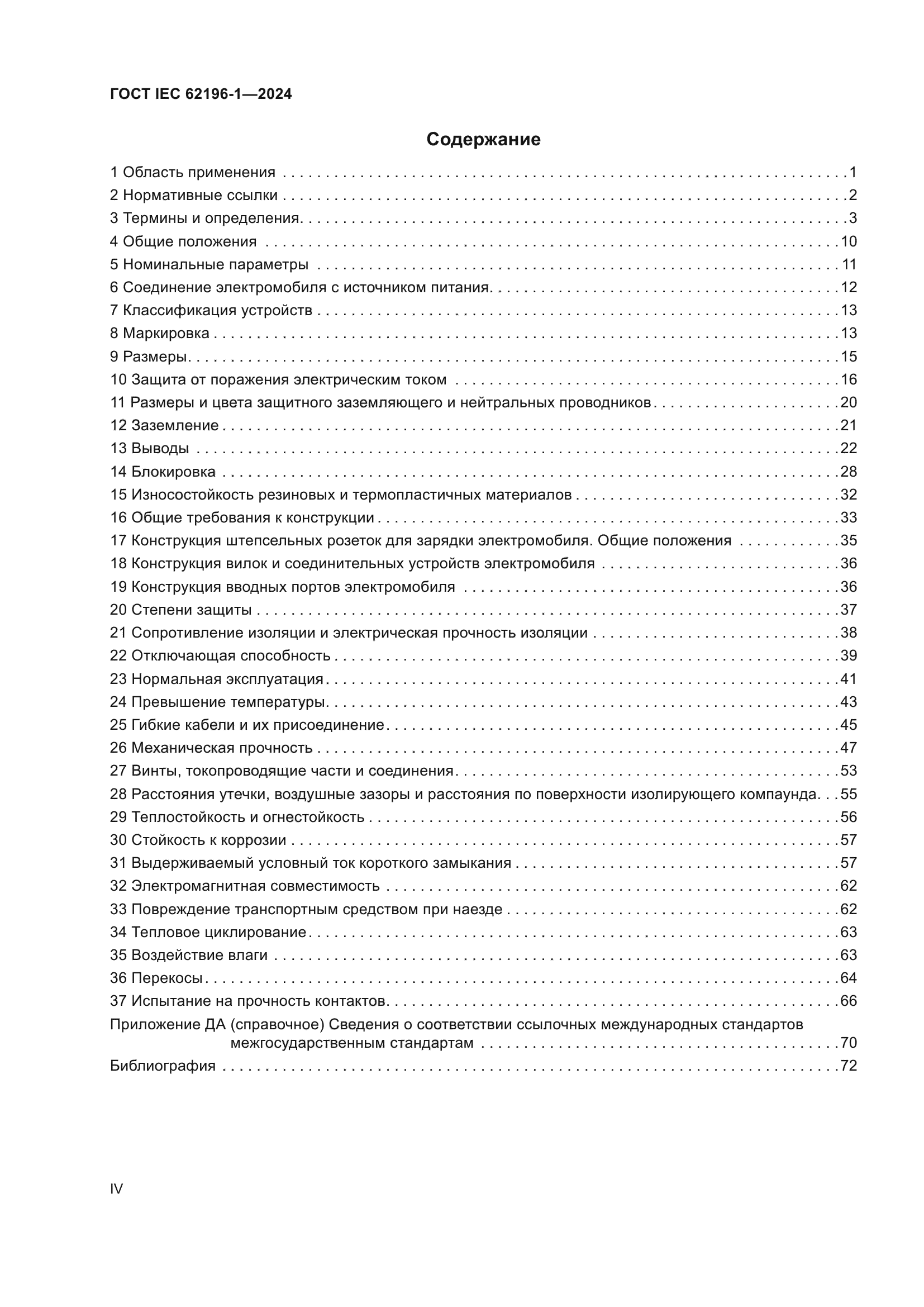 ГОСТ IEC 62196-1-2024