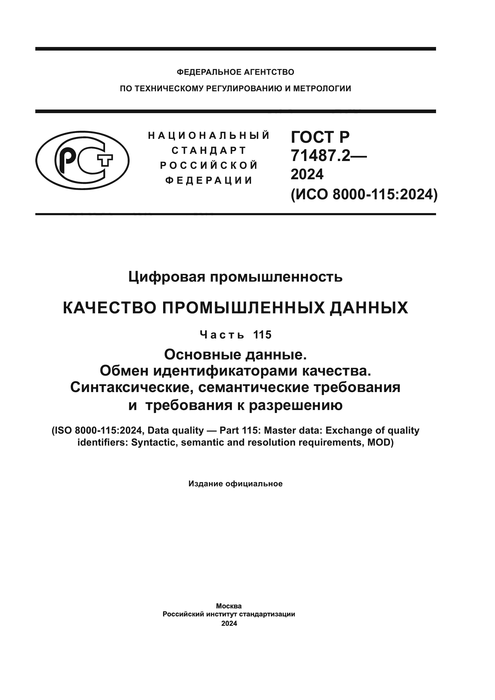 ГОСТ Р 71487.2-2024