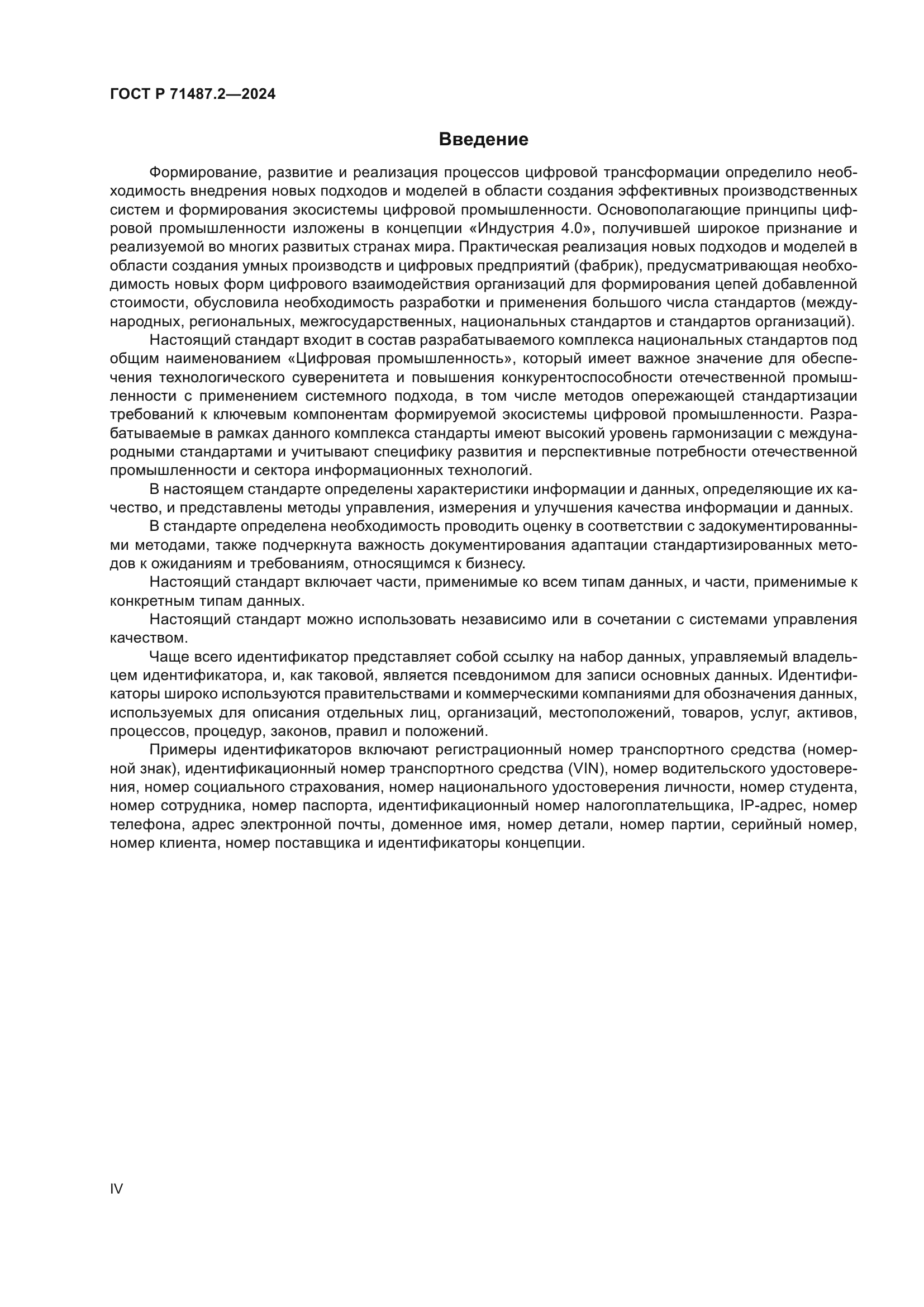 ГОСТ Р 71487.2-2024