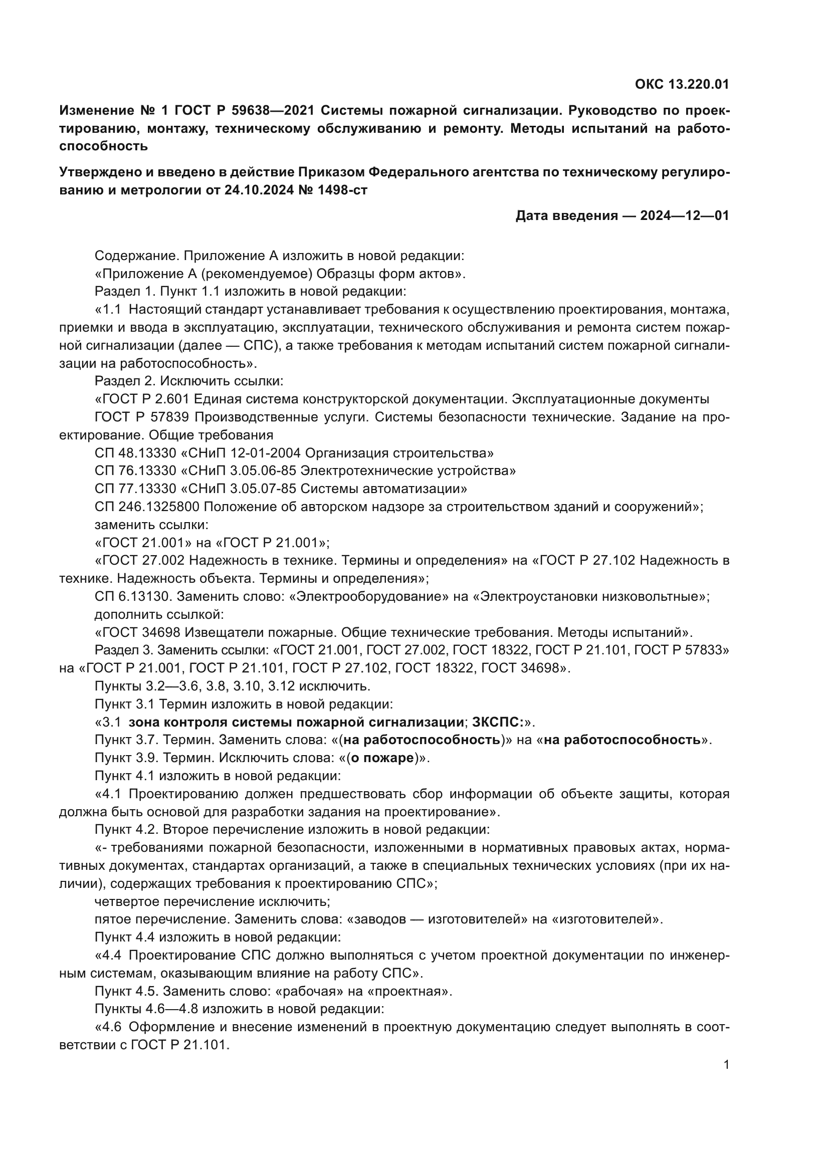 Изменение №1 к ГОСТ Р 59638-2021