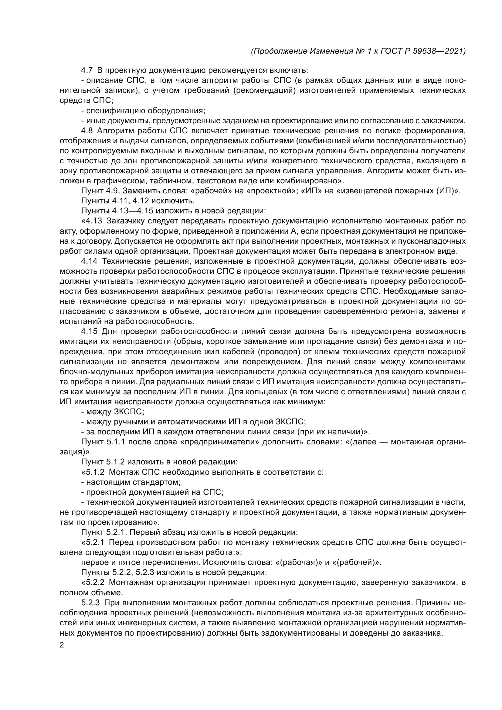 Изменение №1 к ГОСТ Р 59638-2021