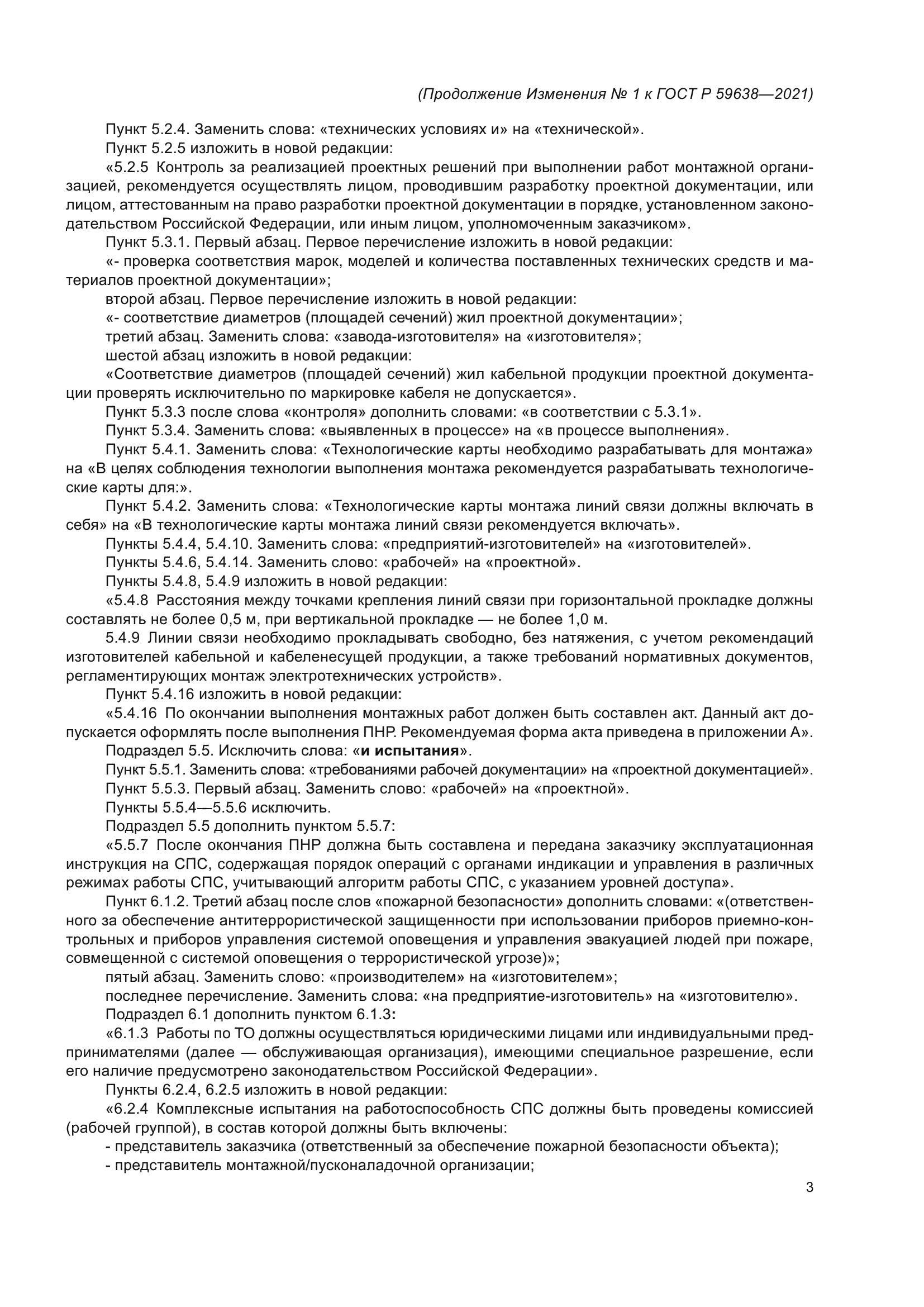 Изменение №1 к ГОСТ Р 59638-2021