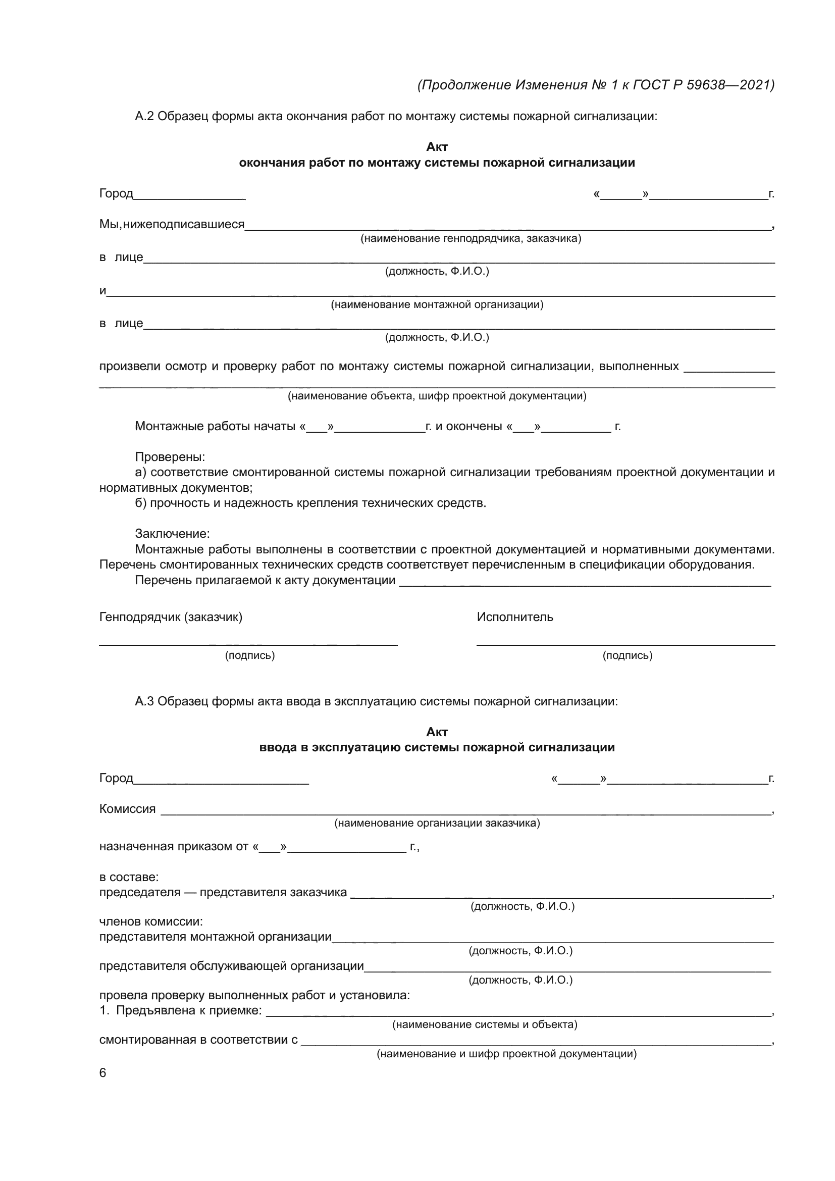 Изменение №1 к ГОСТ Р 59638-2021