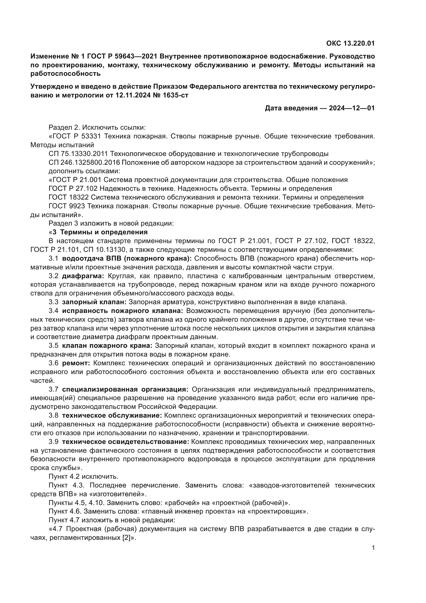 Изменение №1 к ГОСТ Р 59643-2021