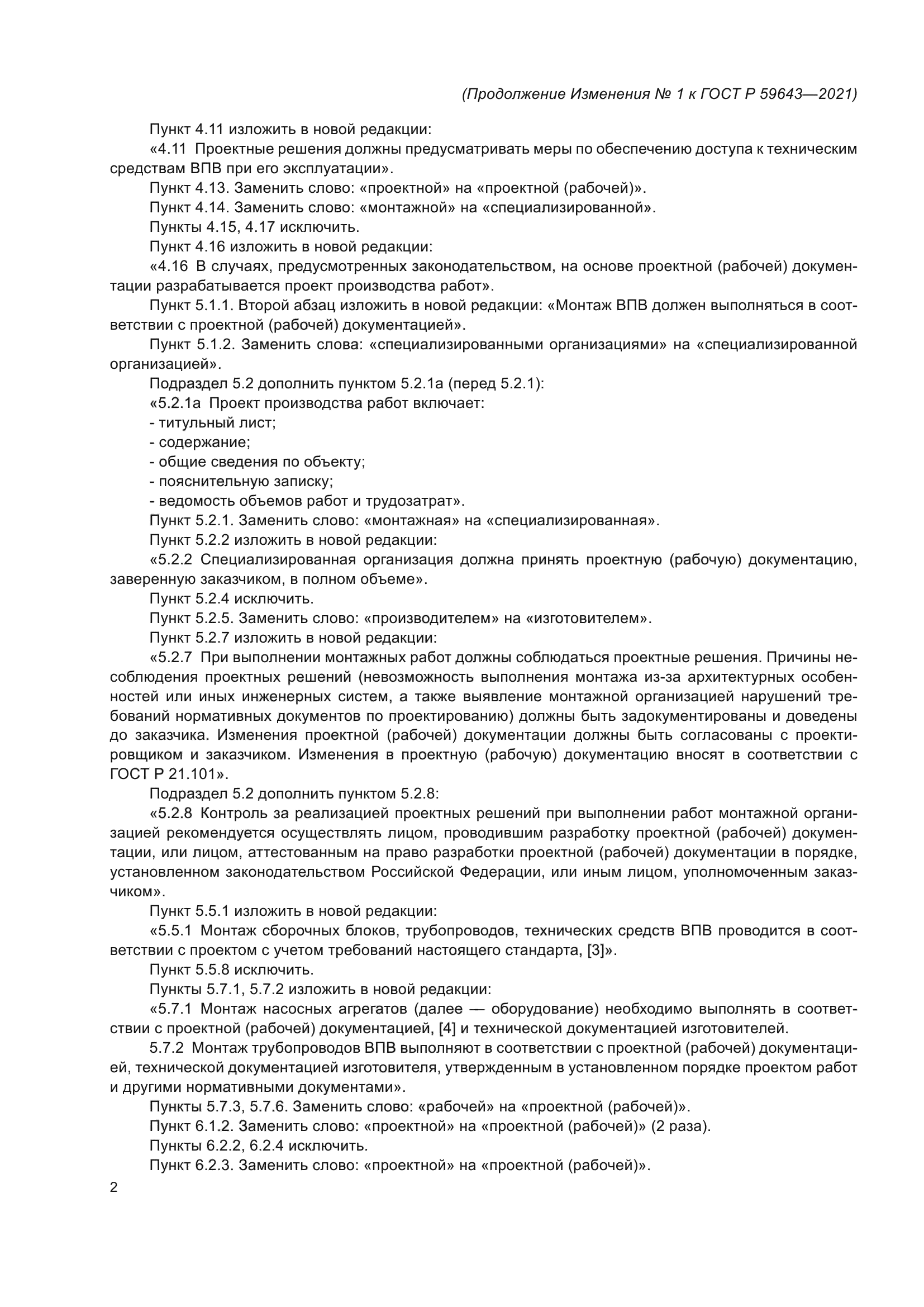 Изменение №1 к ГОСТ Р 59643-2021
