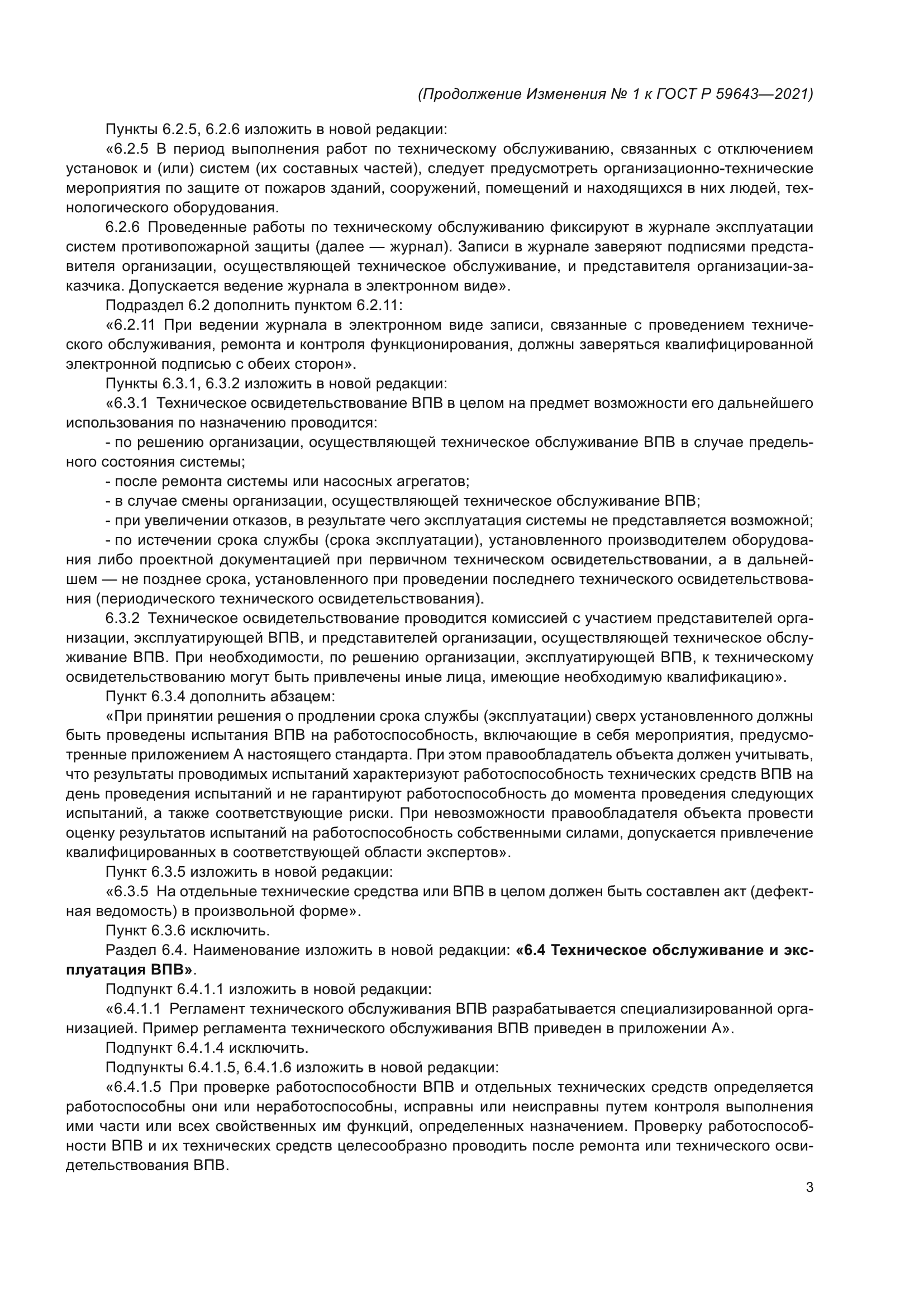 Изменение №1 к ГОСТ Р 59643-2021
