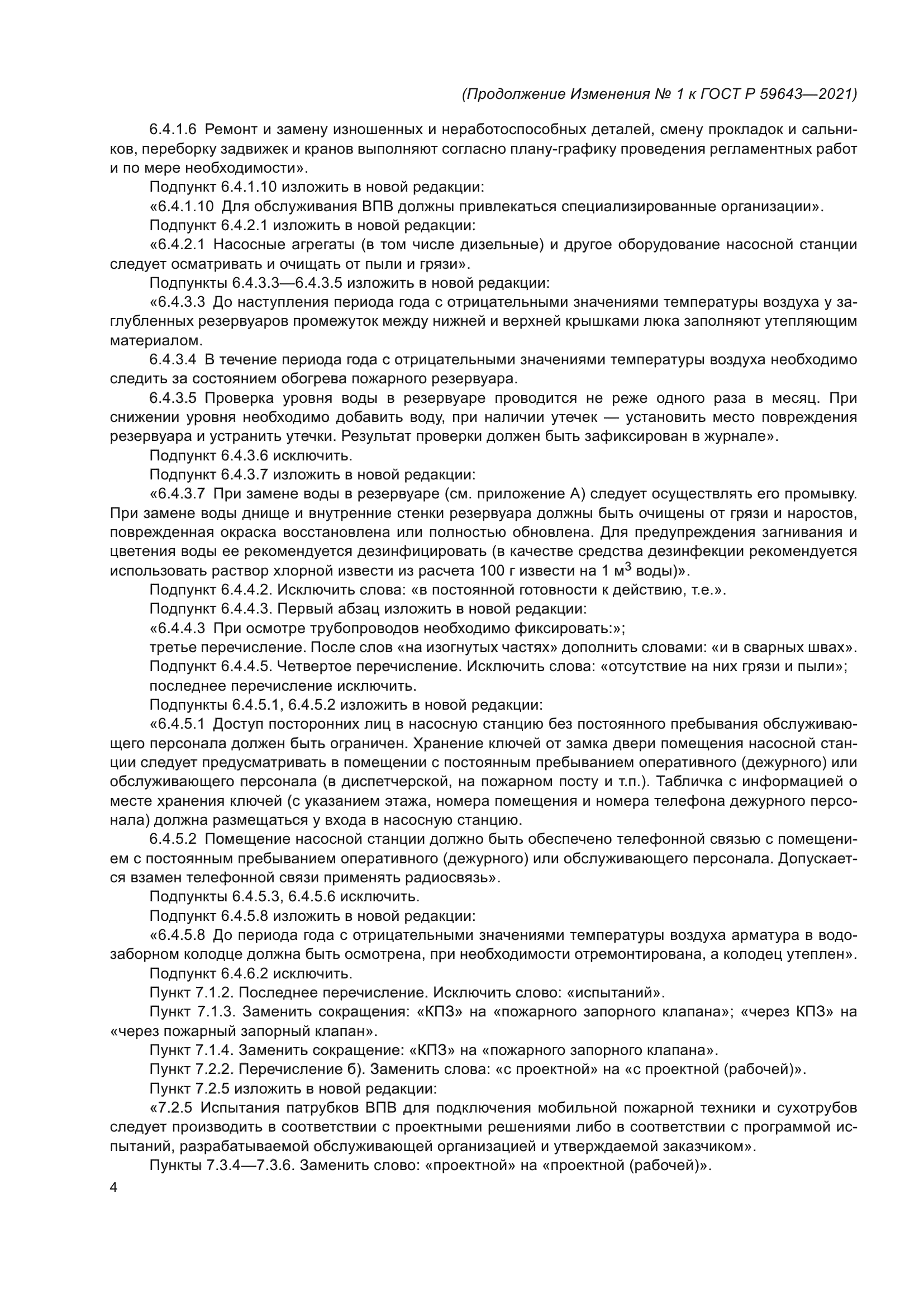 Изменение №1 к ГОСТ Р 59643-2021