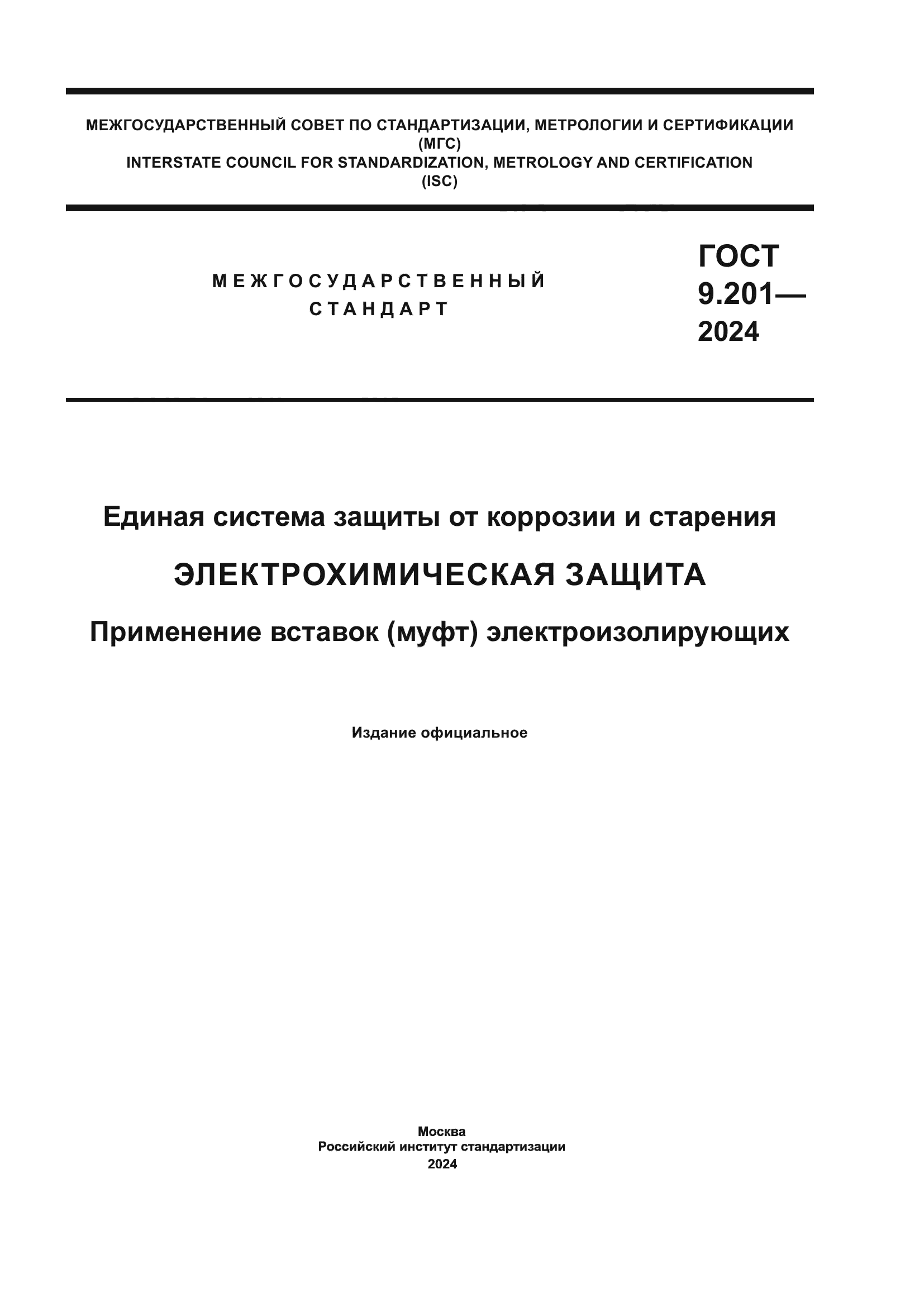 ГОСТ 9.201-2024