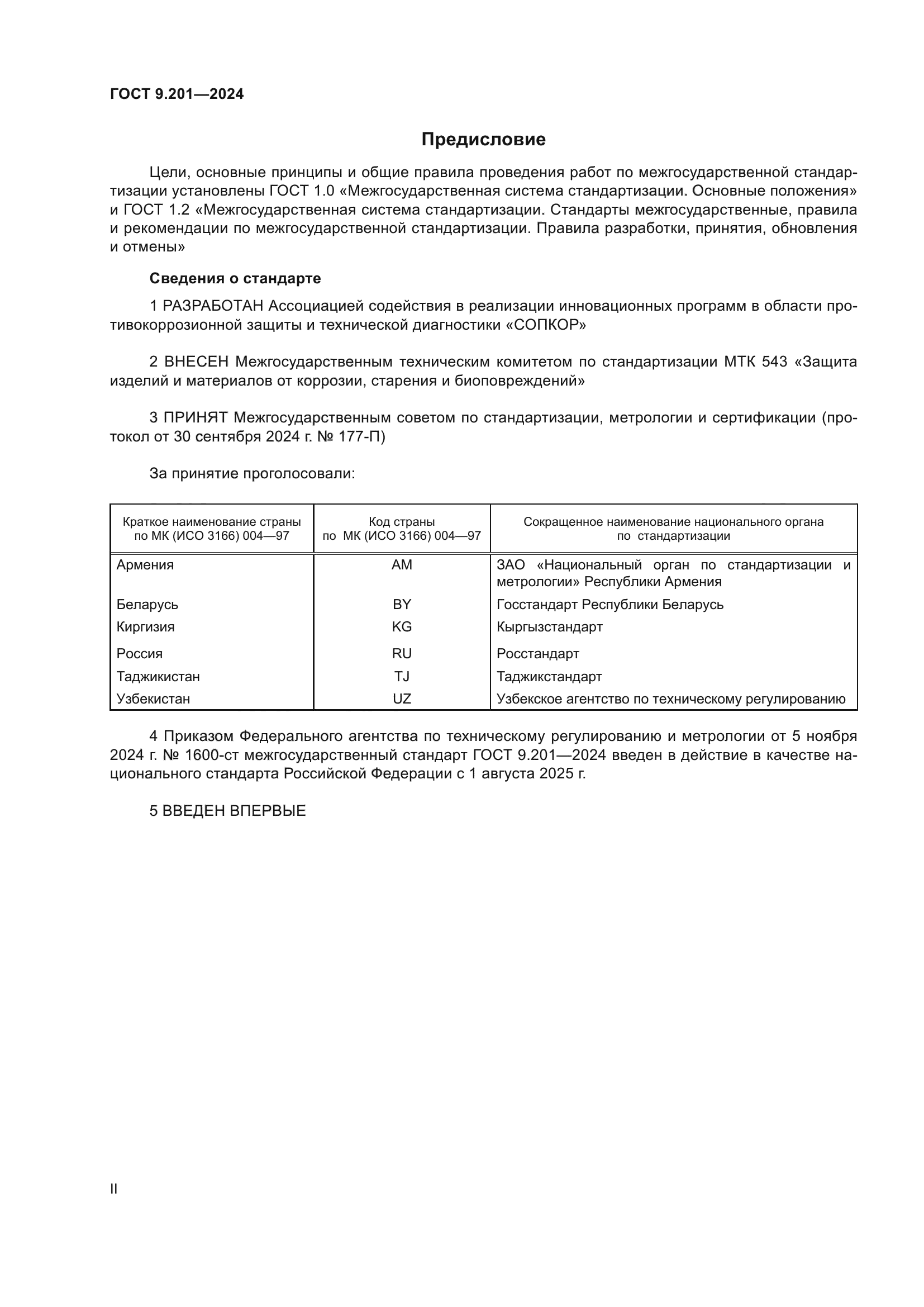 ГОСТ 9.201-2024
