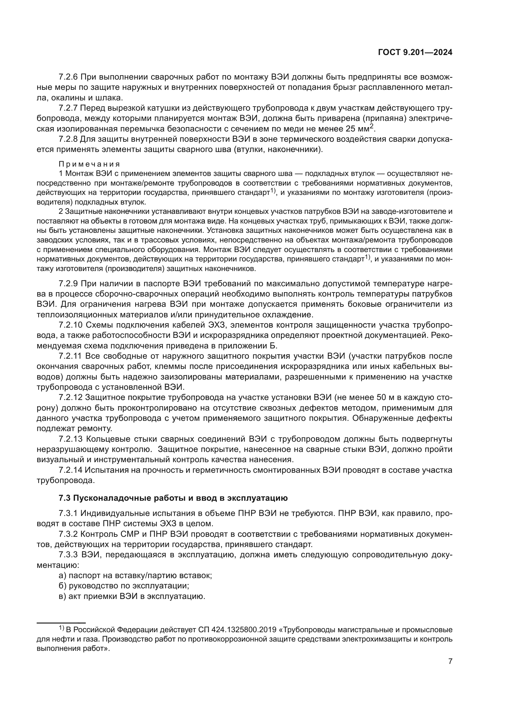 ГОСТ 9.201-2024
