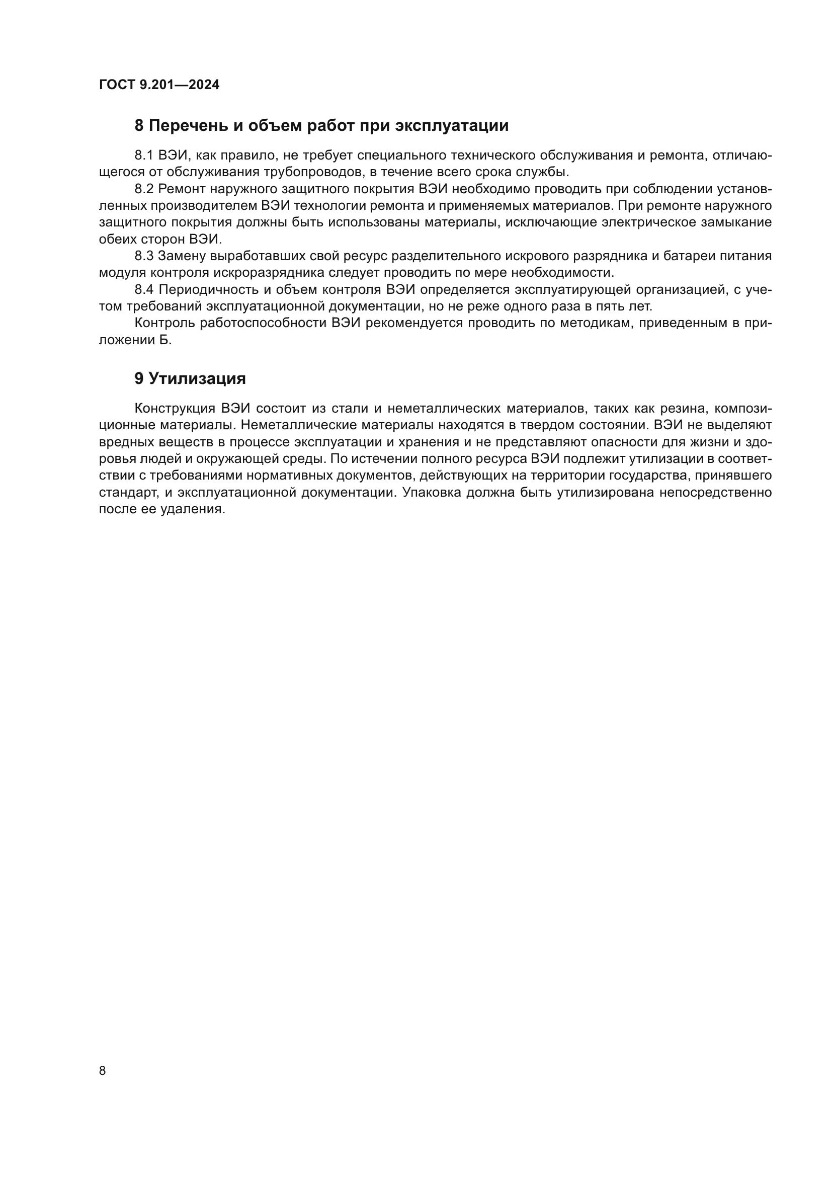 ГОСТ 9.201-2024
