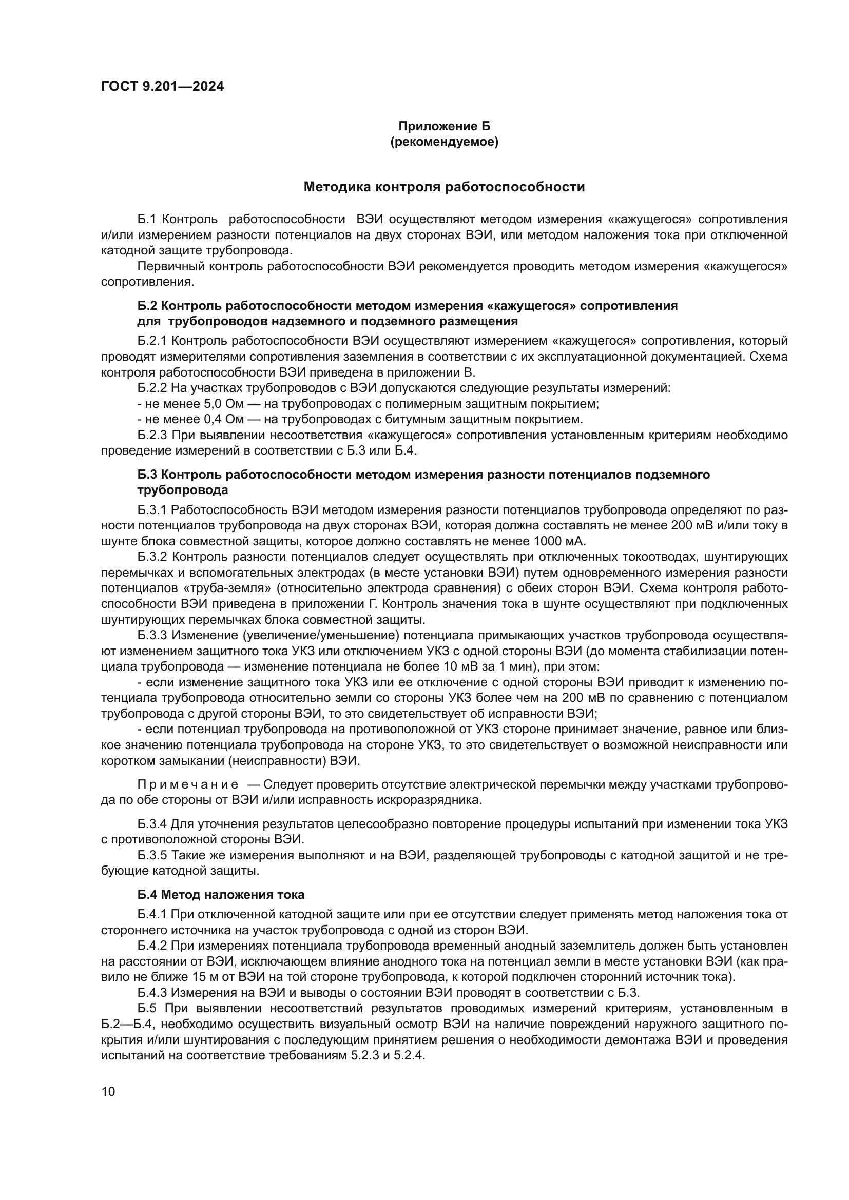 ГОСТ 9.201-2024