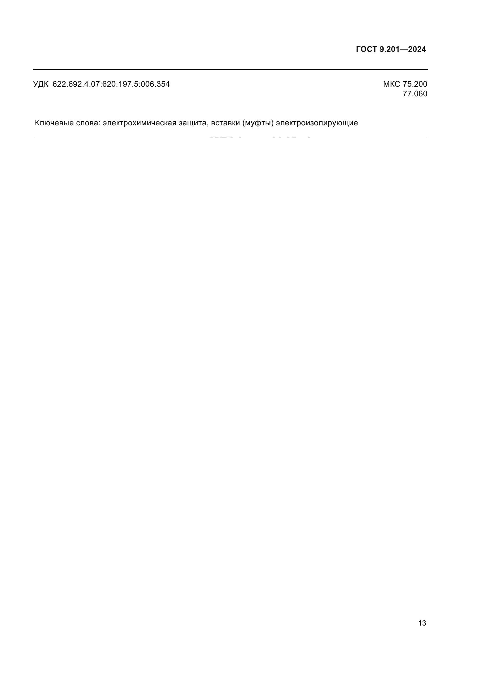 ГОСТ 9.201-2024