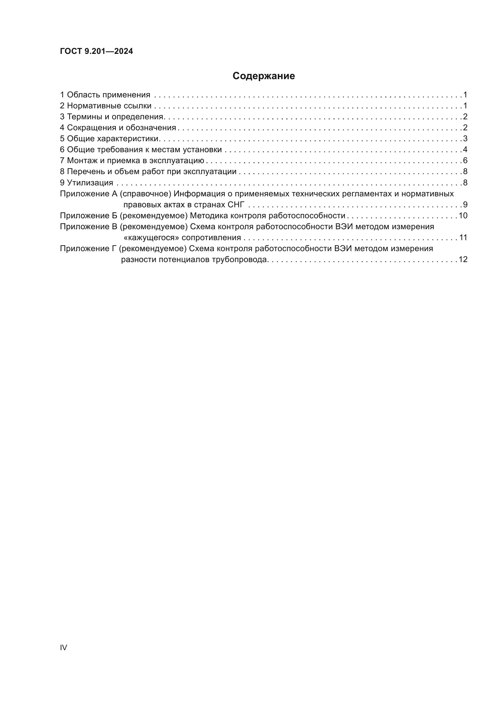 ГОСТ 9.201-2024