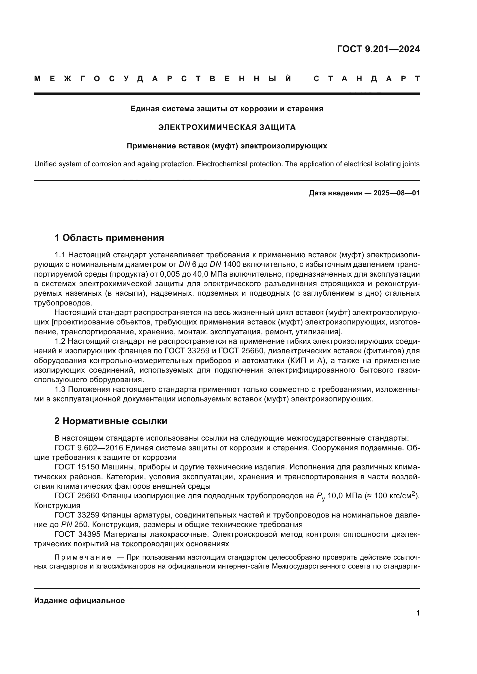 ГОСТ 9.201-2024