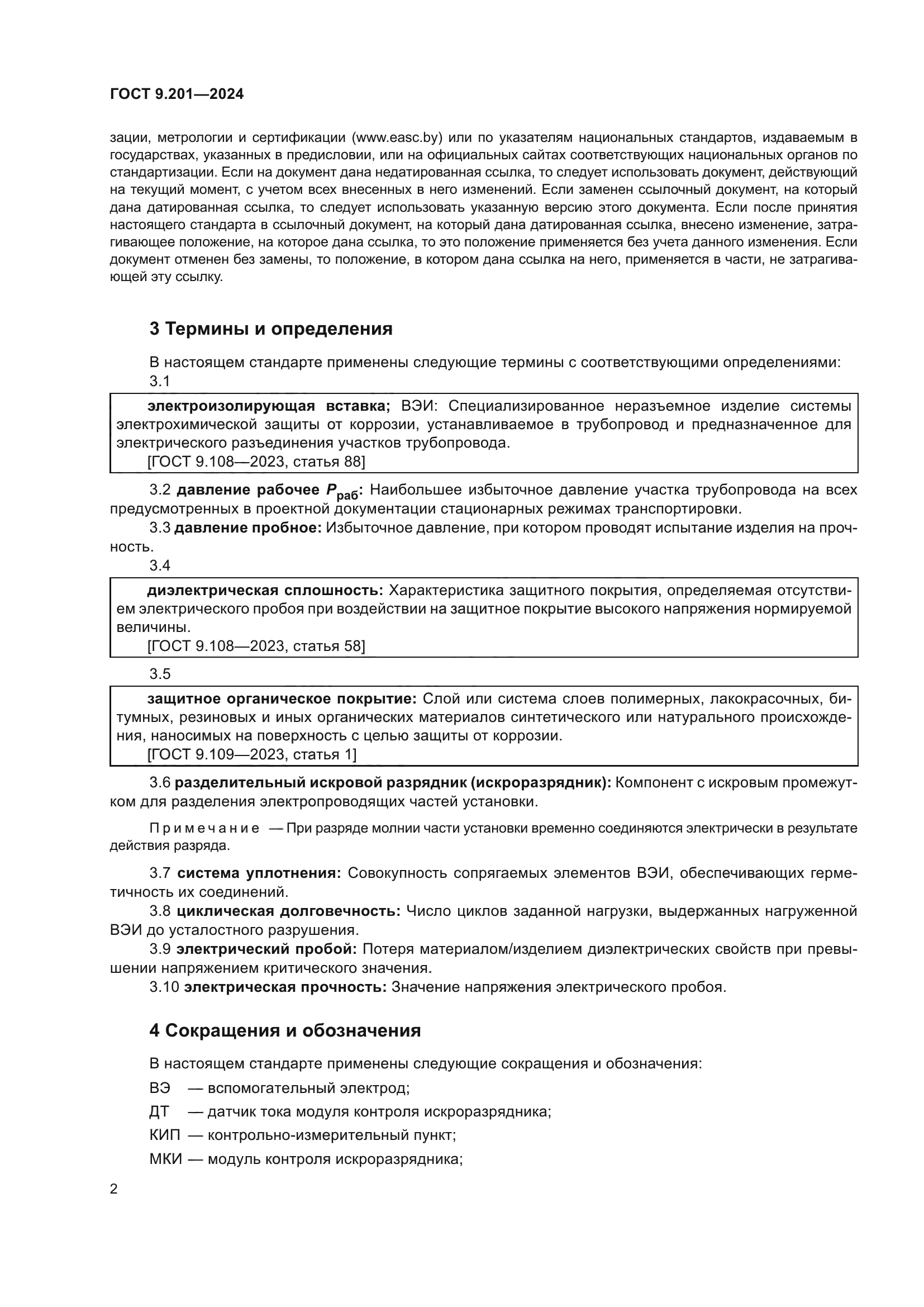 ГОСТ 9.201-2024