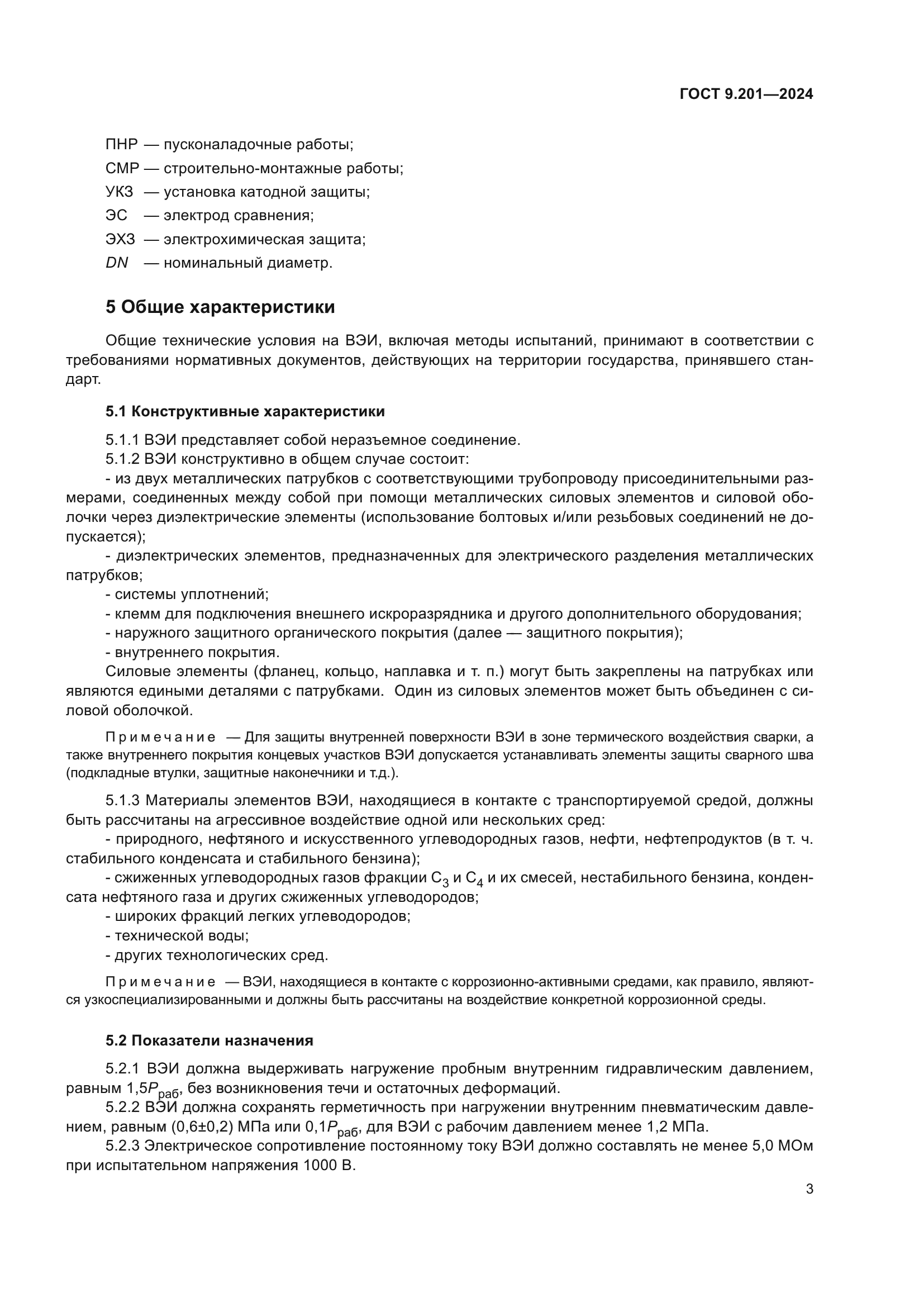 ГОСТ 9.201-2024