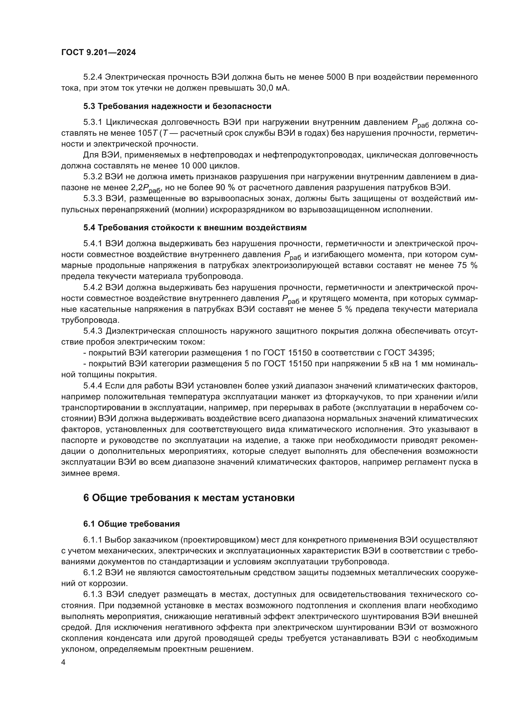 ГОСТ 9.201-2024