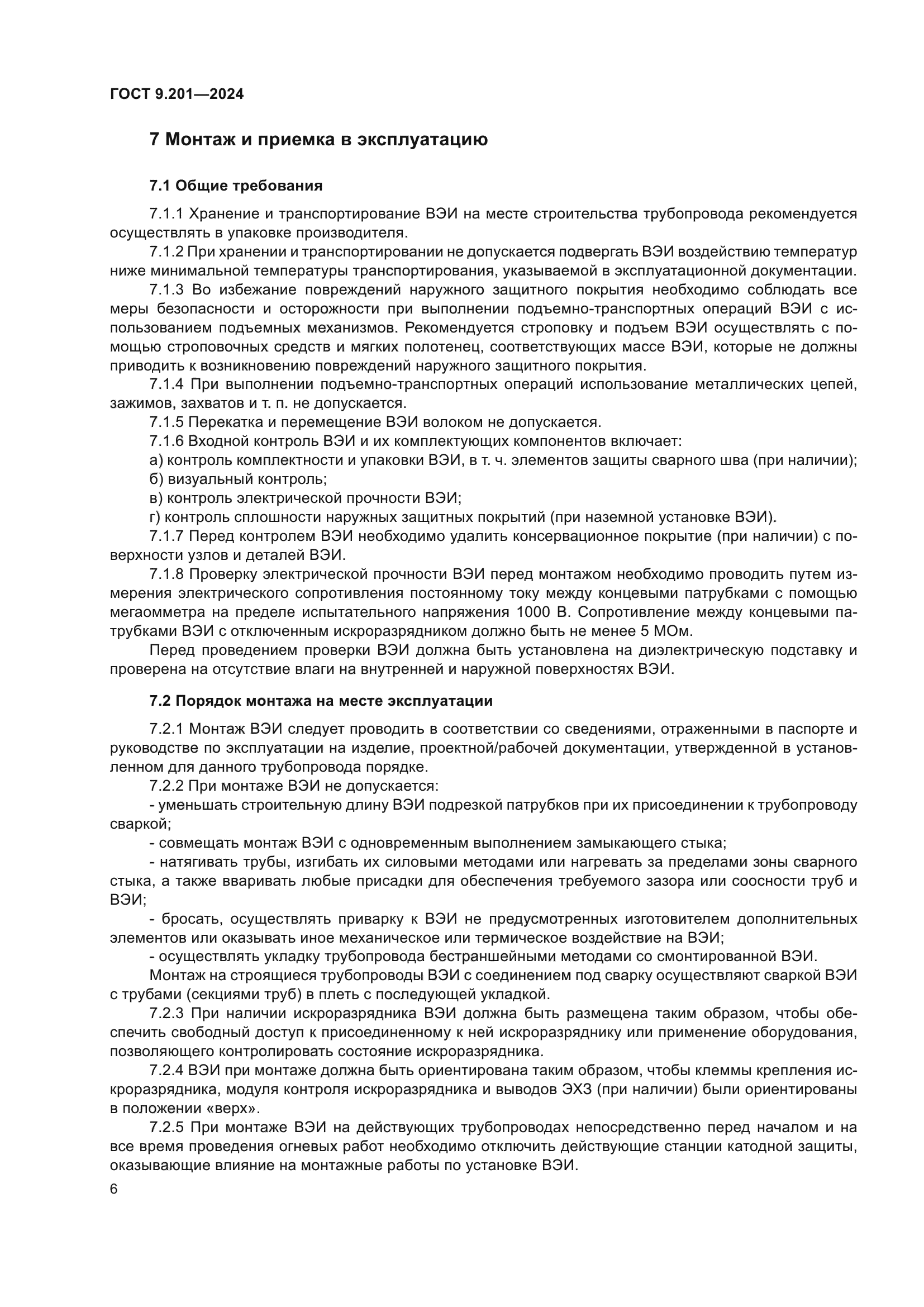 ГОСТ 9.201-2024