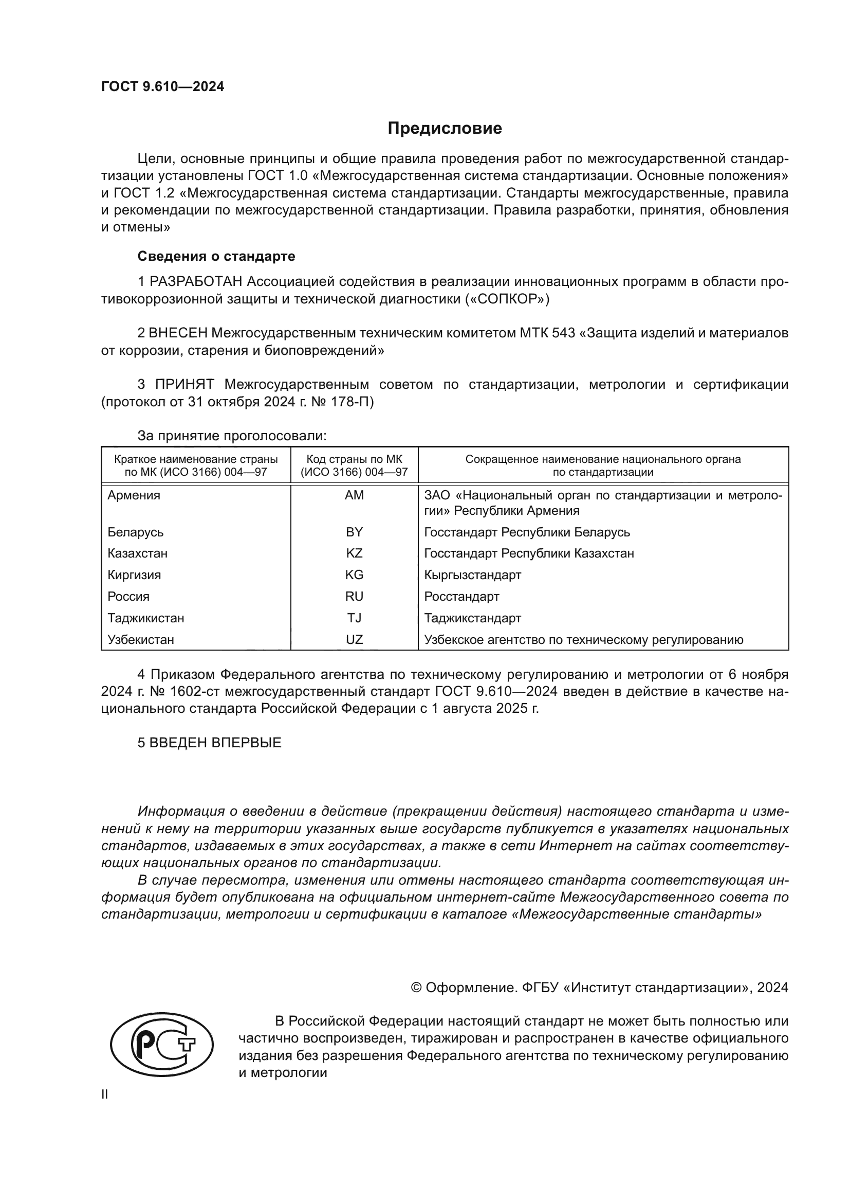 ГОСТ 9.610-2024