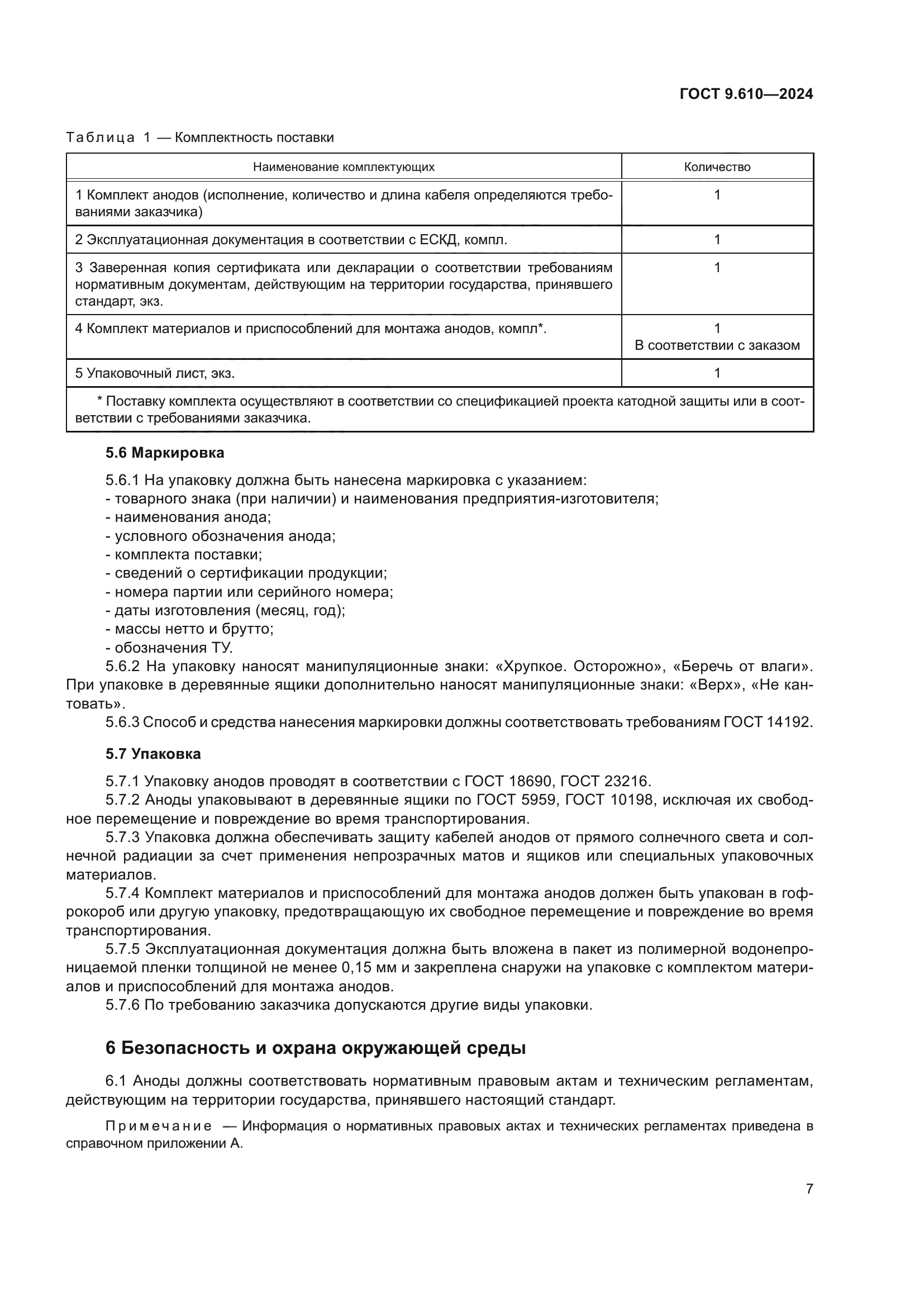 ГОСТ 9.610-2024
