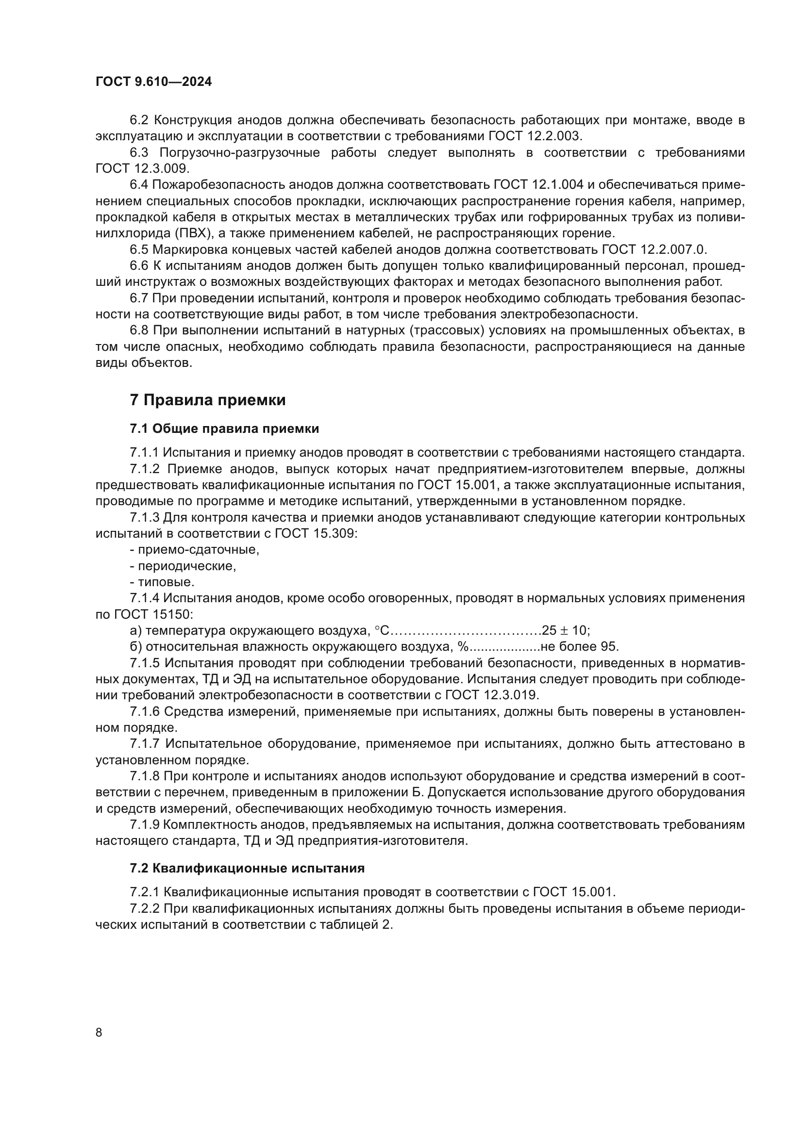 ГОСТ 9.610-2024